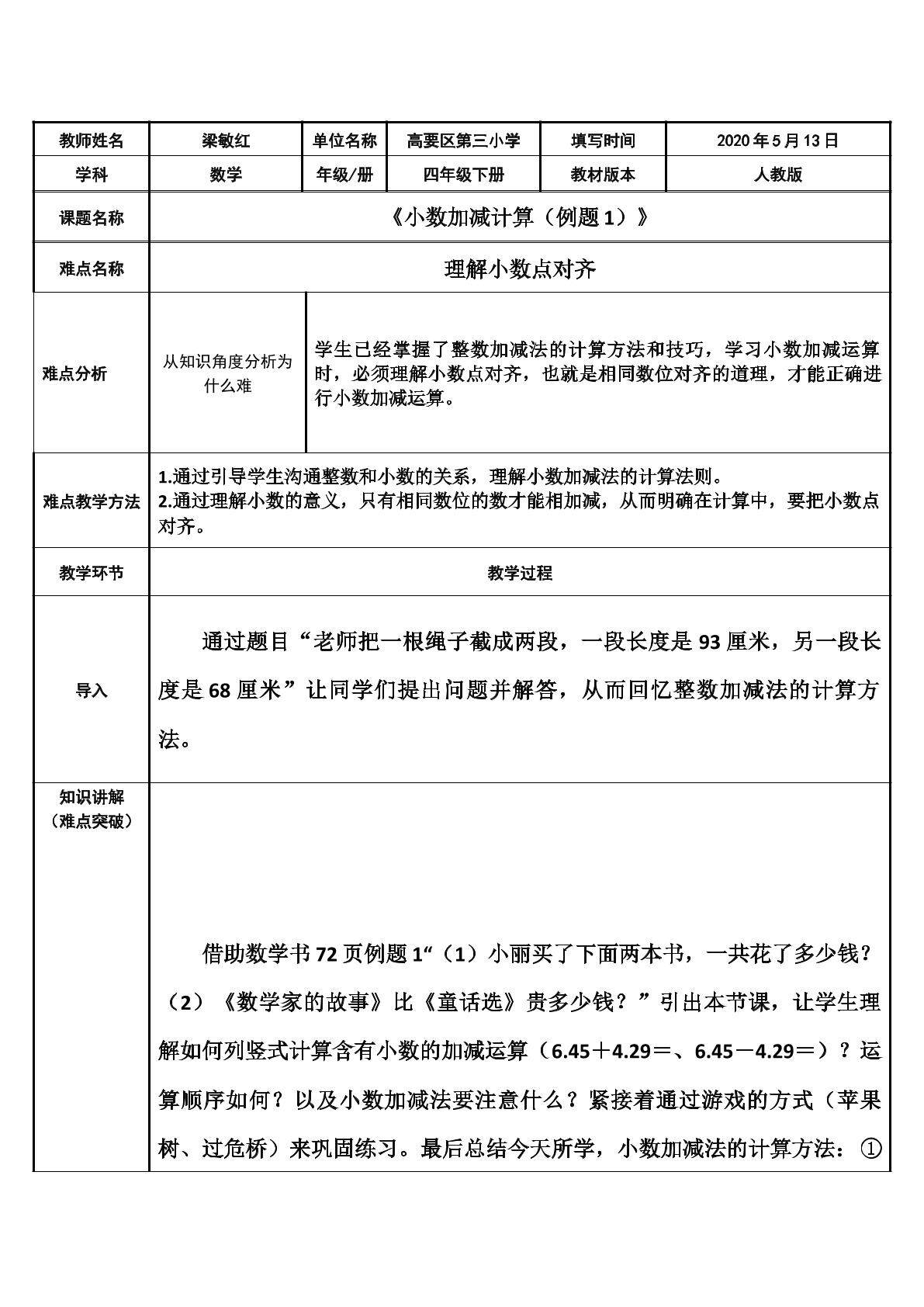 小数加减计算（例题1）