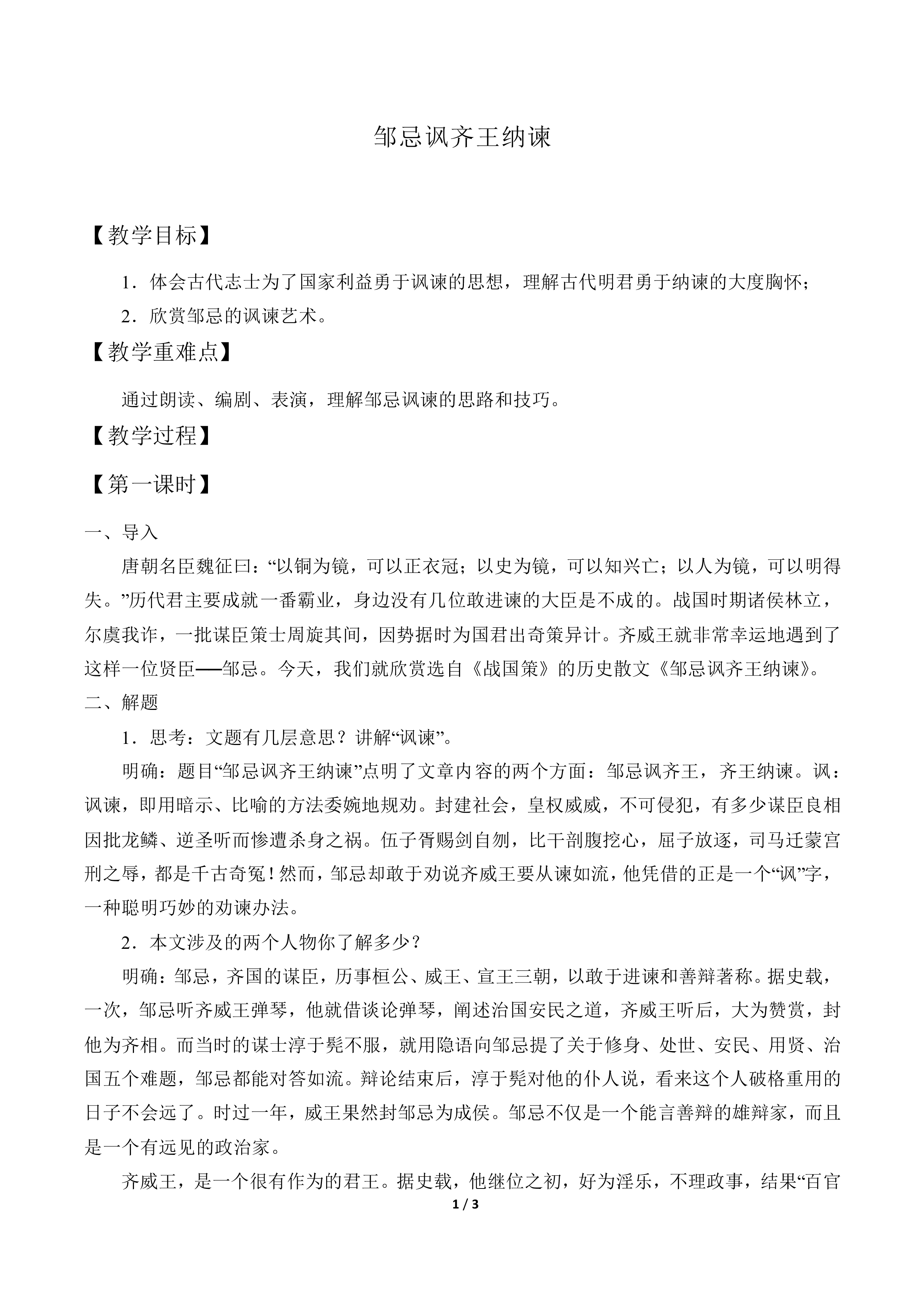 邹忌讽齐王纳谏_教案1