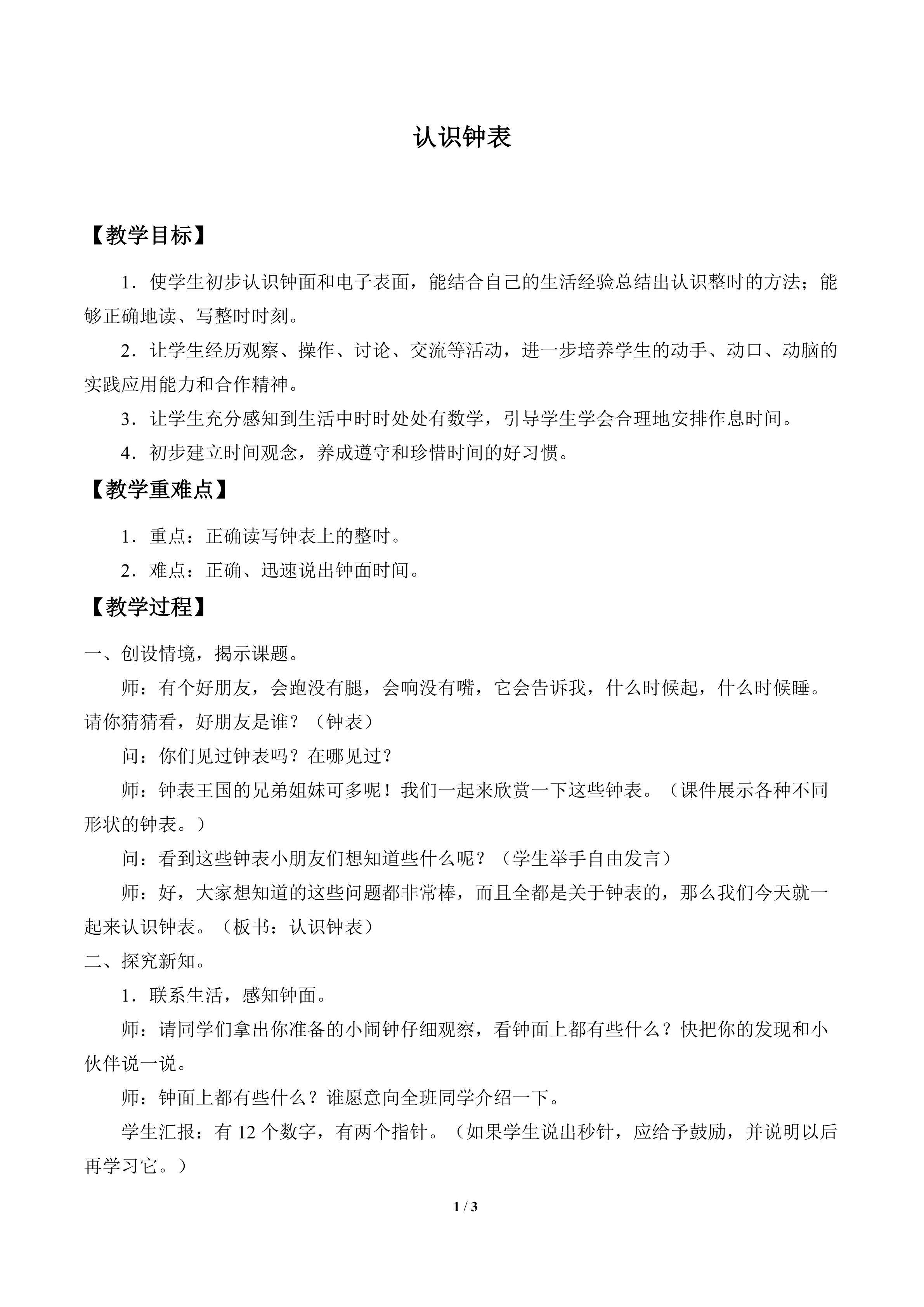 认识钟表_教案1