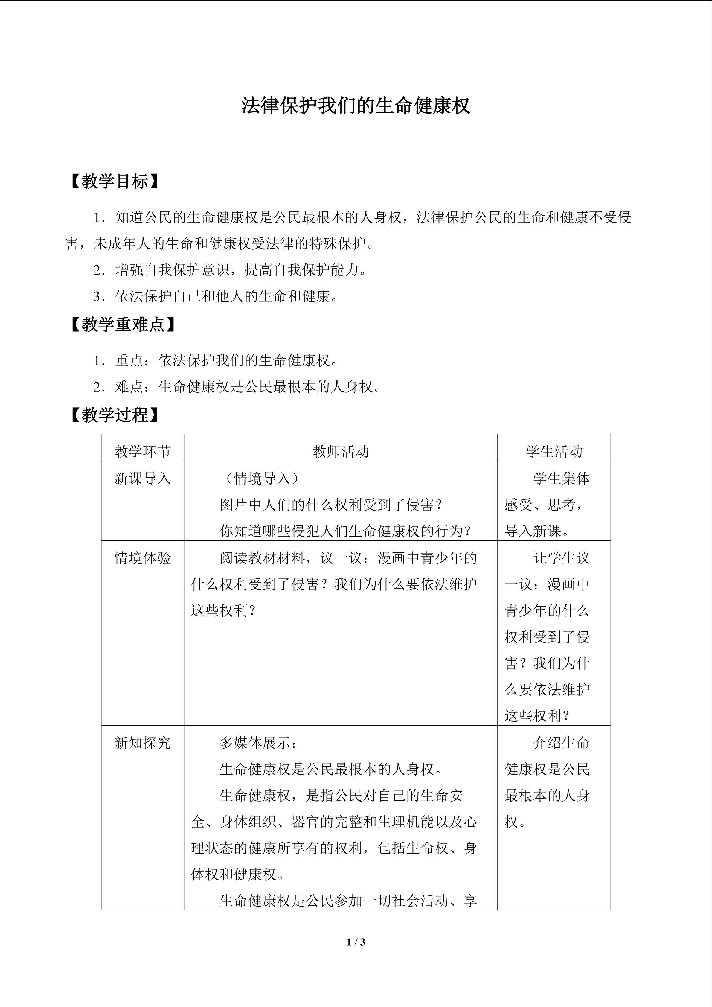 法律保护我们的生命健康权_教案1