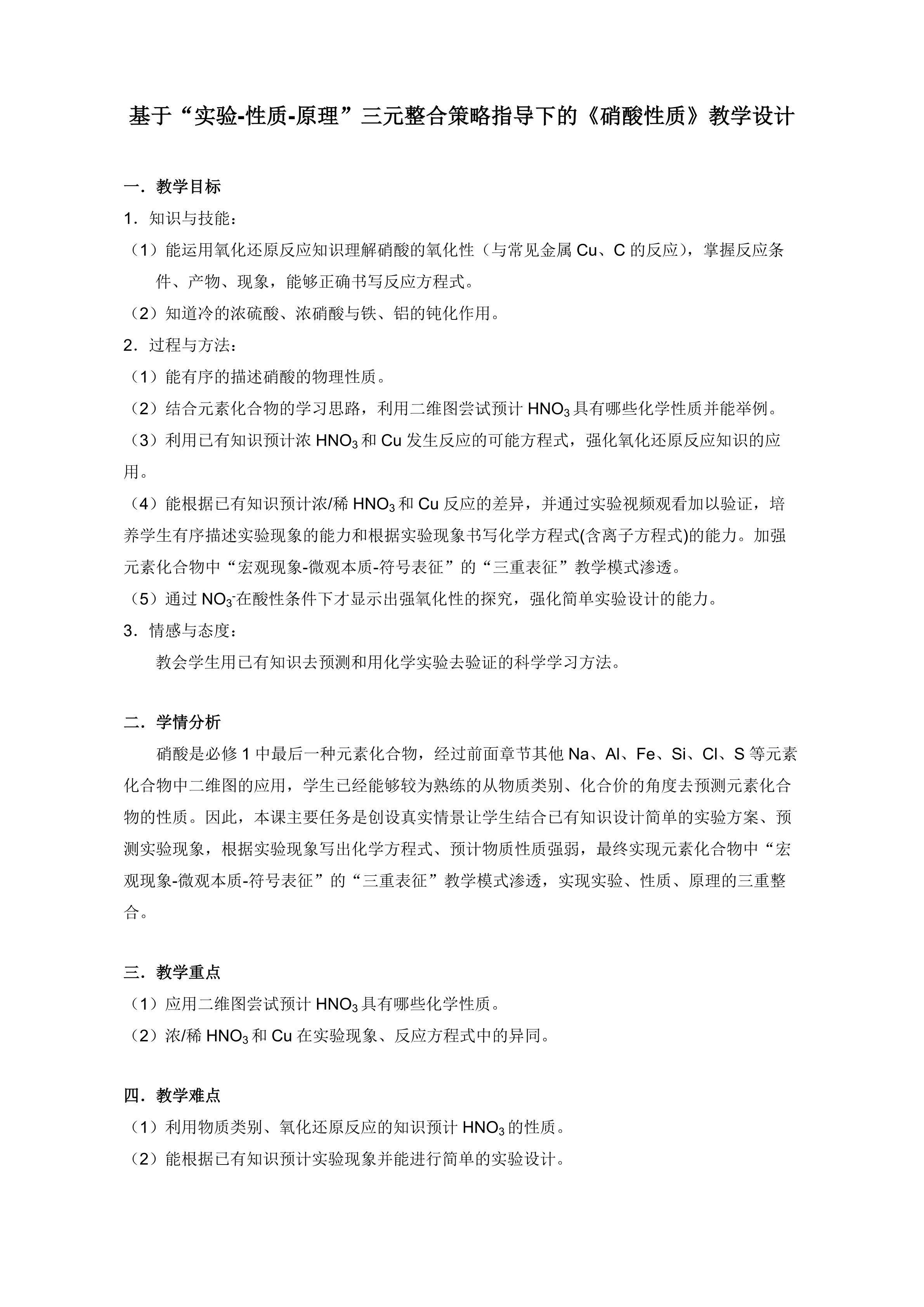 基于“实验-性质-原理”三元整合策略指导下的《硝酸性质》