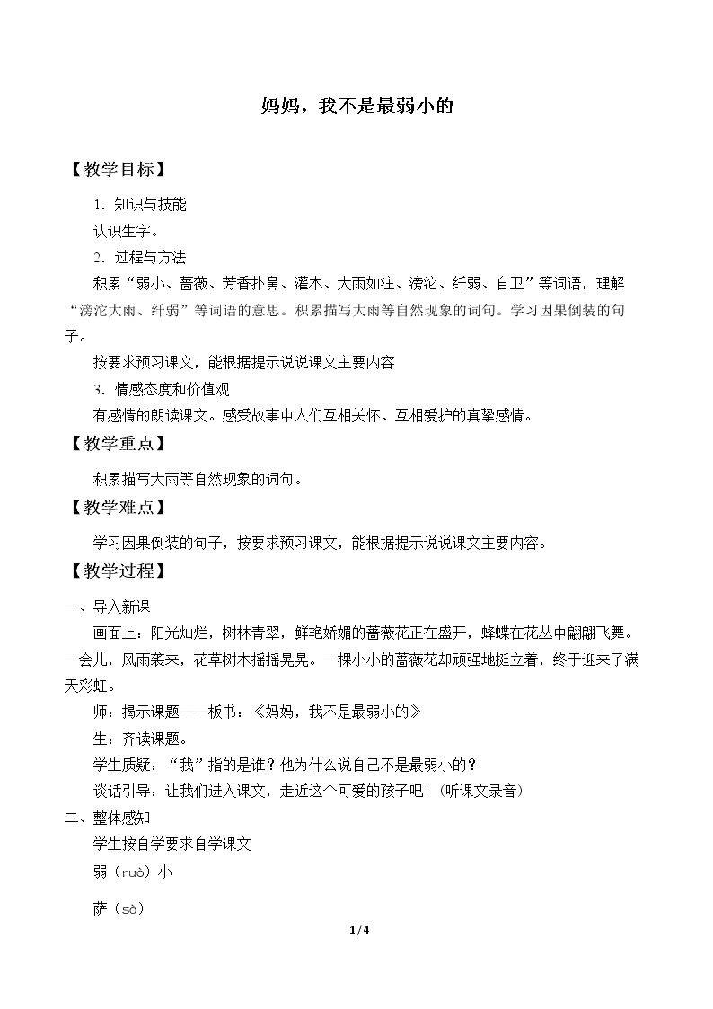 妈妈，我不是最弱小的