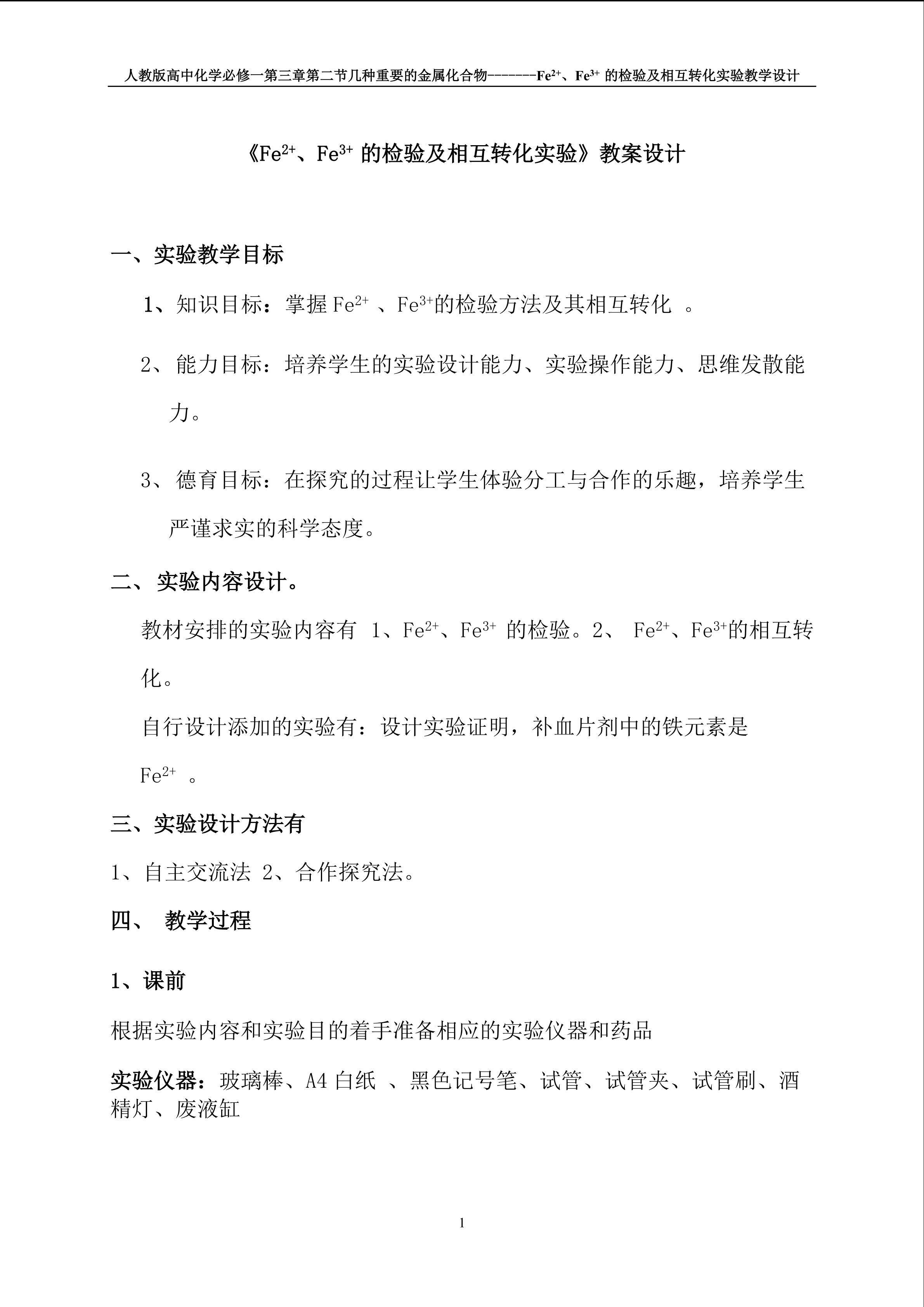 Fe2+、Fe3+的检验及其相互转化的实验教学设计