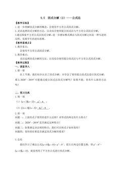 【★★】7年级数学苏科版下册教案第9单元 《9.5多项式的因式分解》