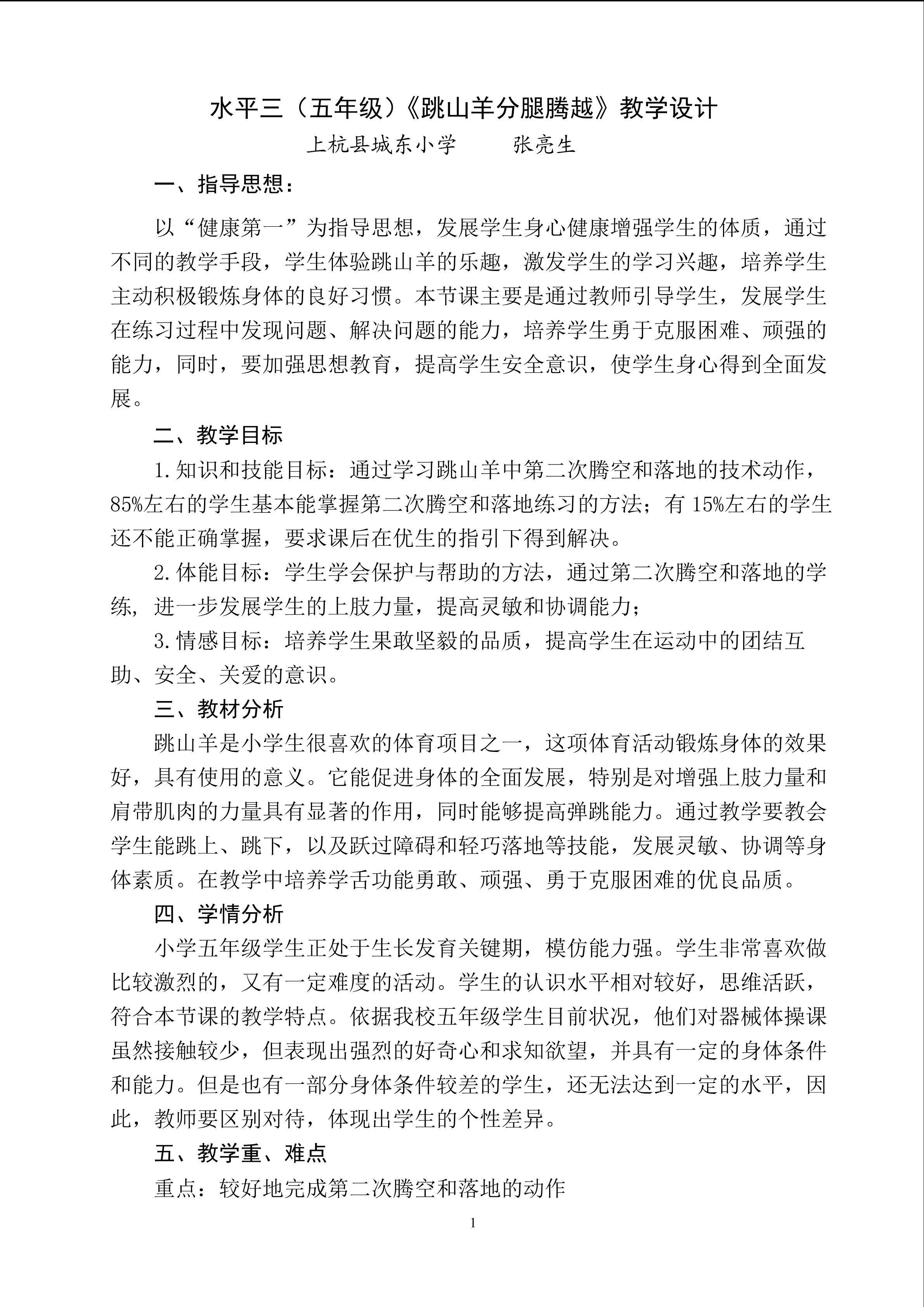 山羊分腿腾越教学设计