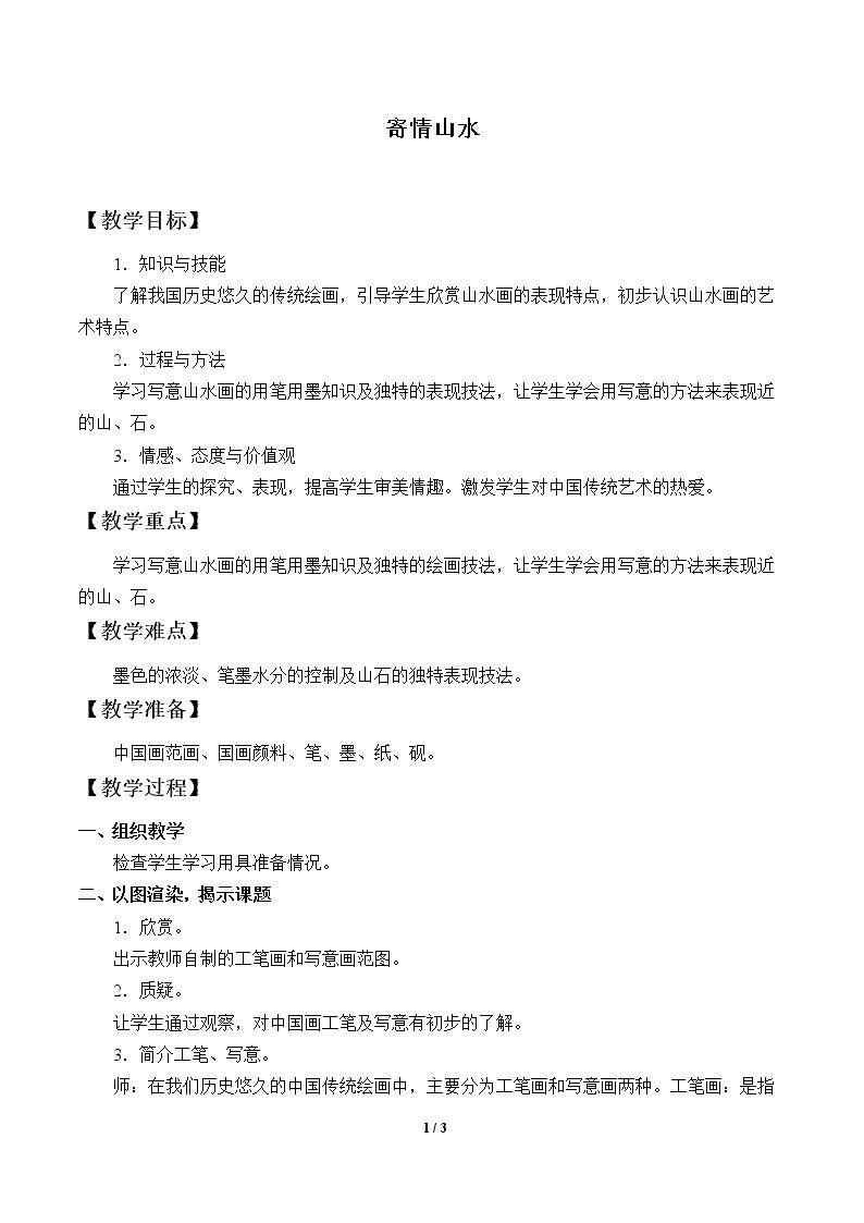 寄情山水