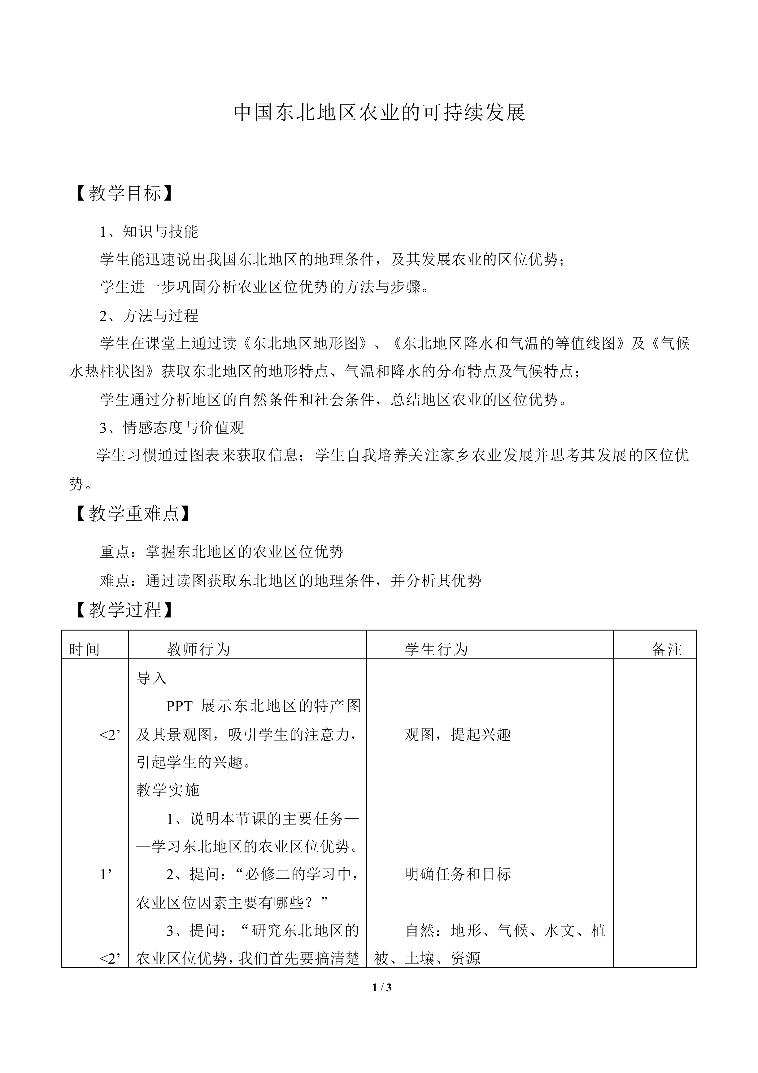 中国东北地区农业的可持续发展_教案1