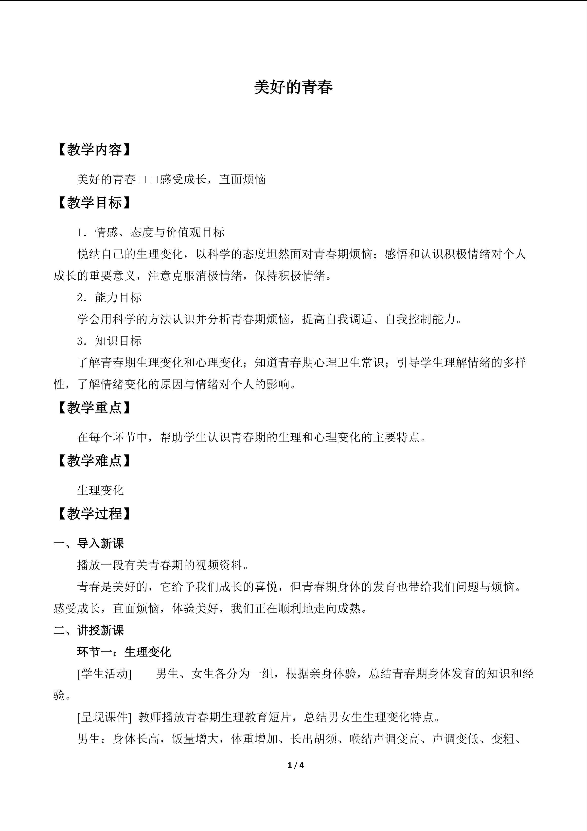 美好的青春_教案1