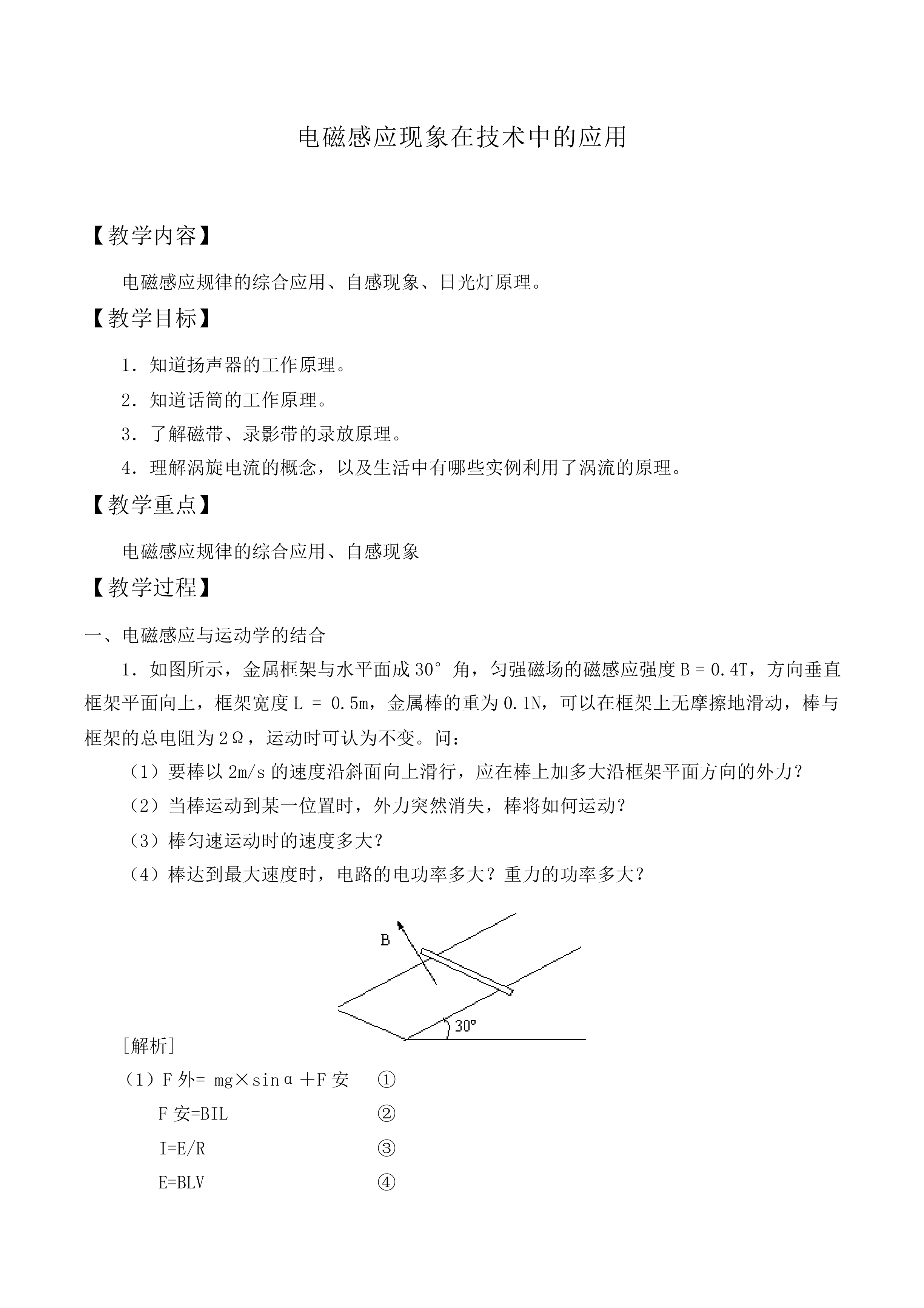 电磁感应现象在技术中的应用_教案1