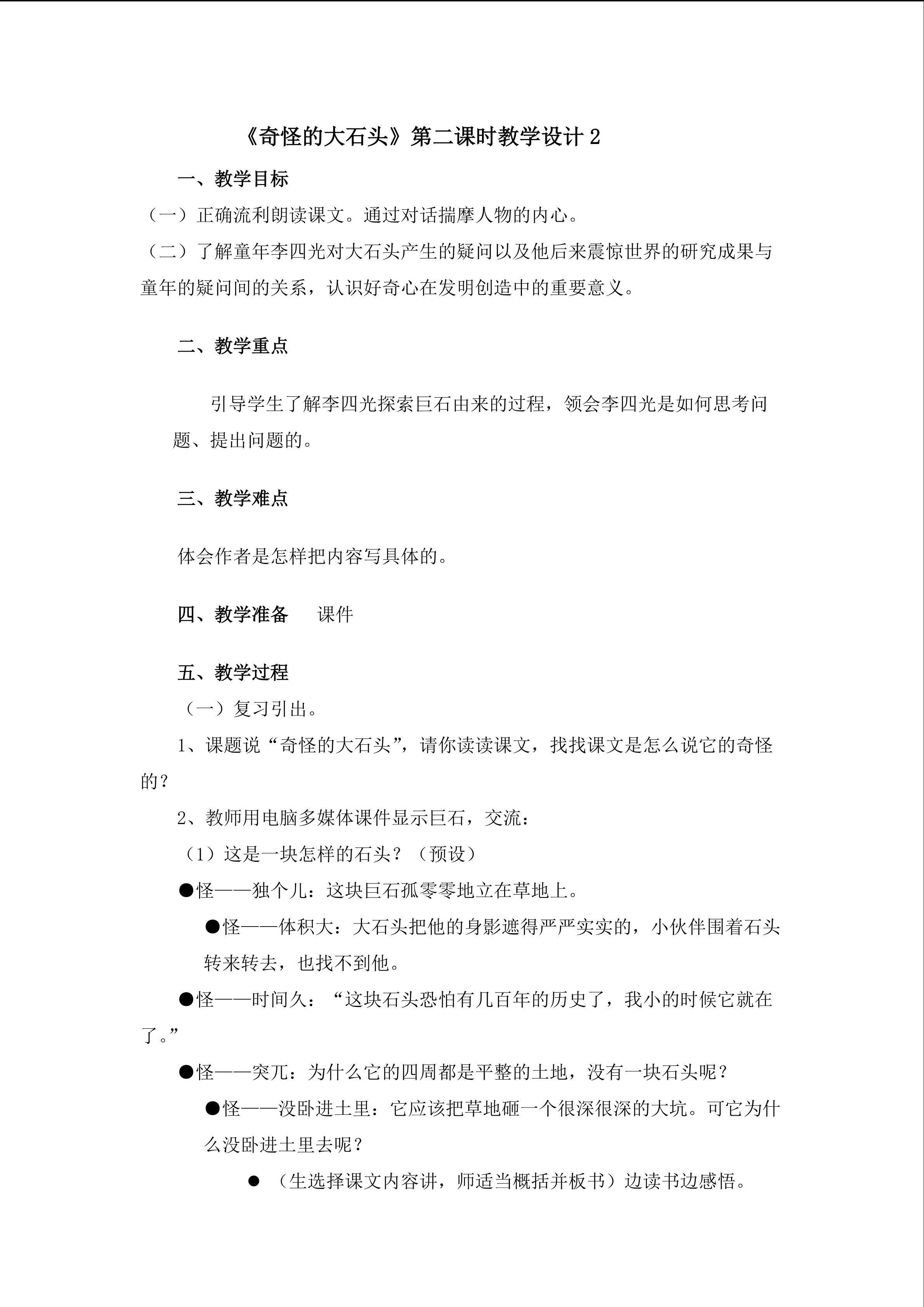 《奇怪的大石头》第二课时教学设计2