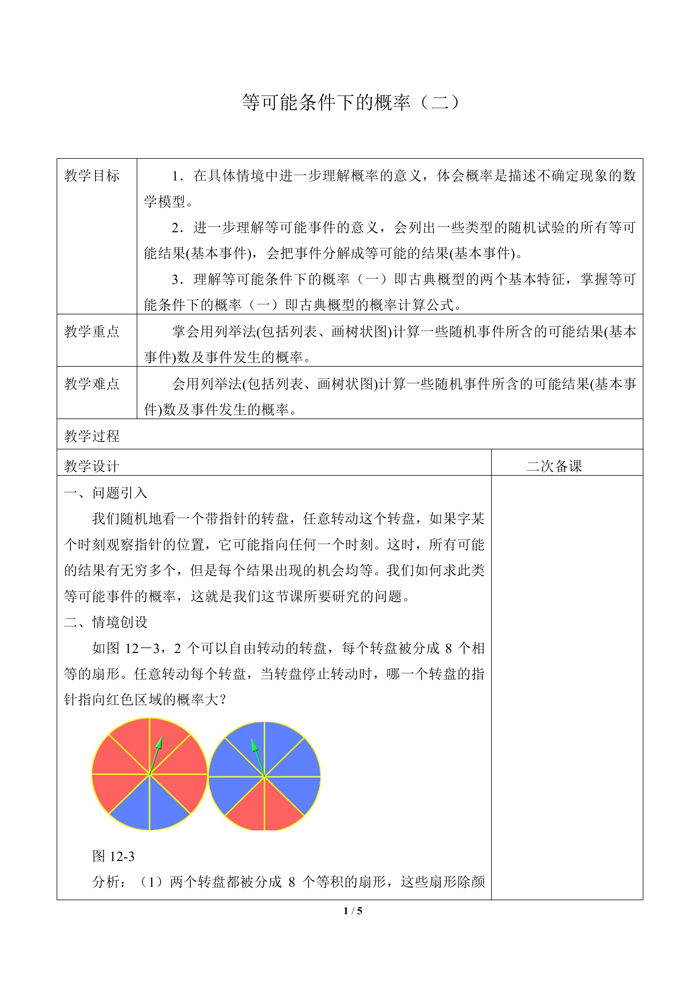 等可能条件下的概率（二）_教案1