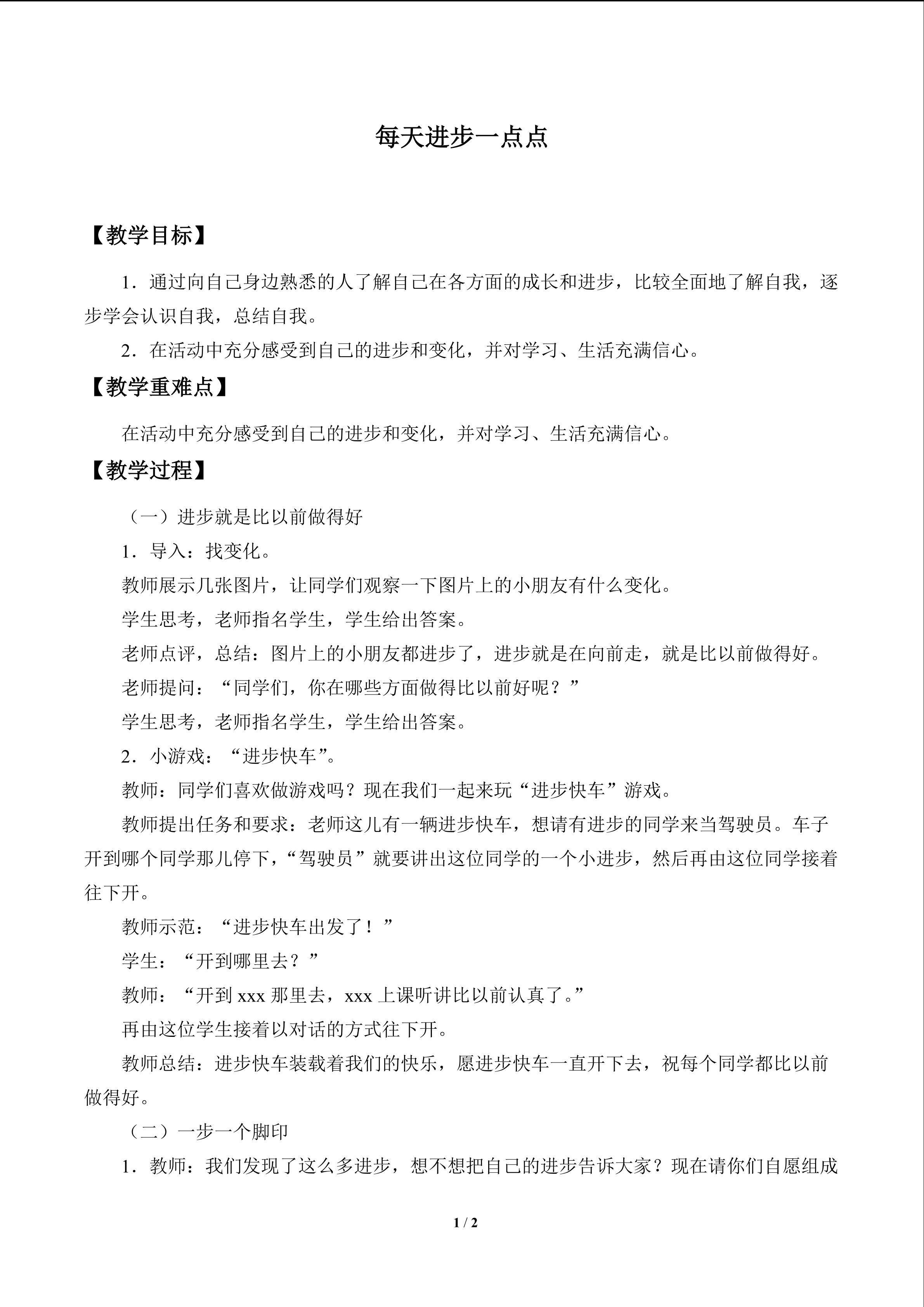 每天进步一点点_教案1