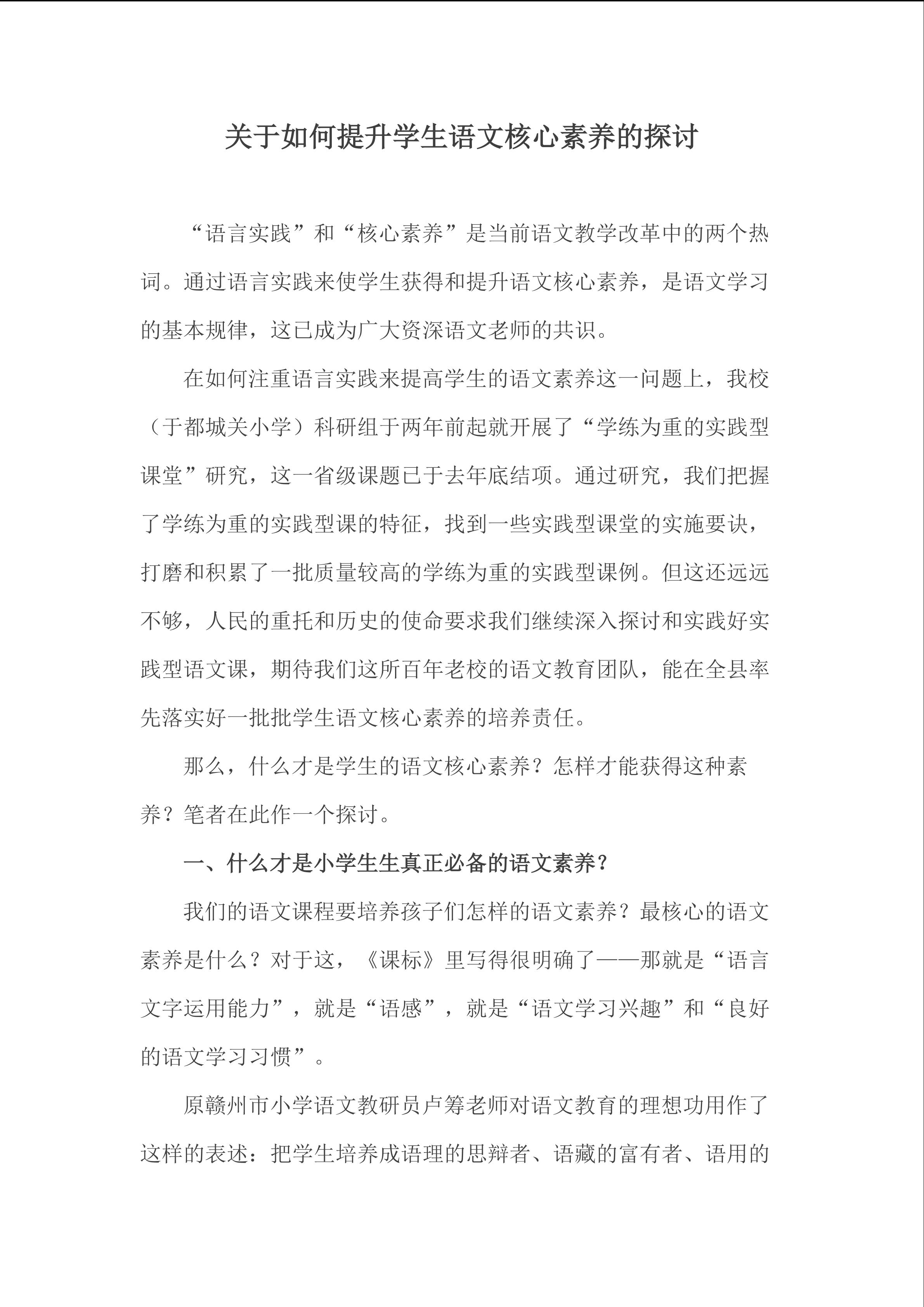 关于如何提升学生语文核心素养的探讨