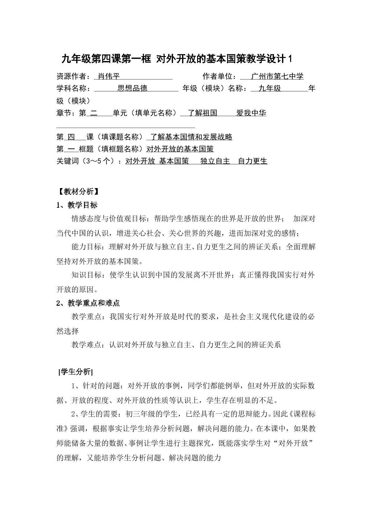 思想品德九年级全一册第二单元第四课第一框的教学设计.doc