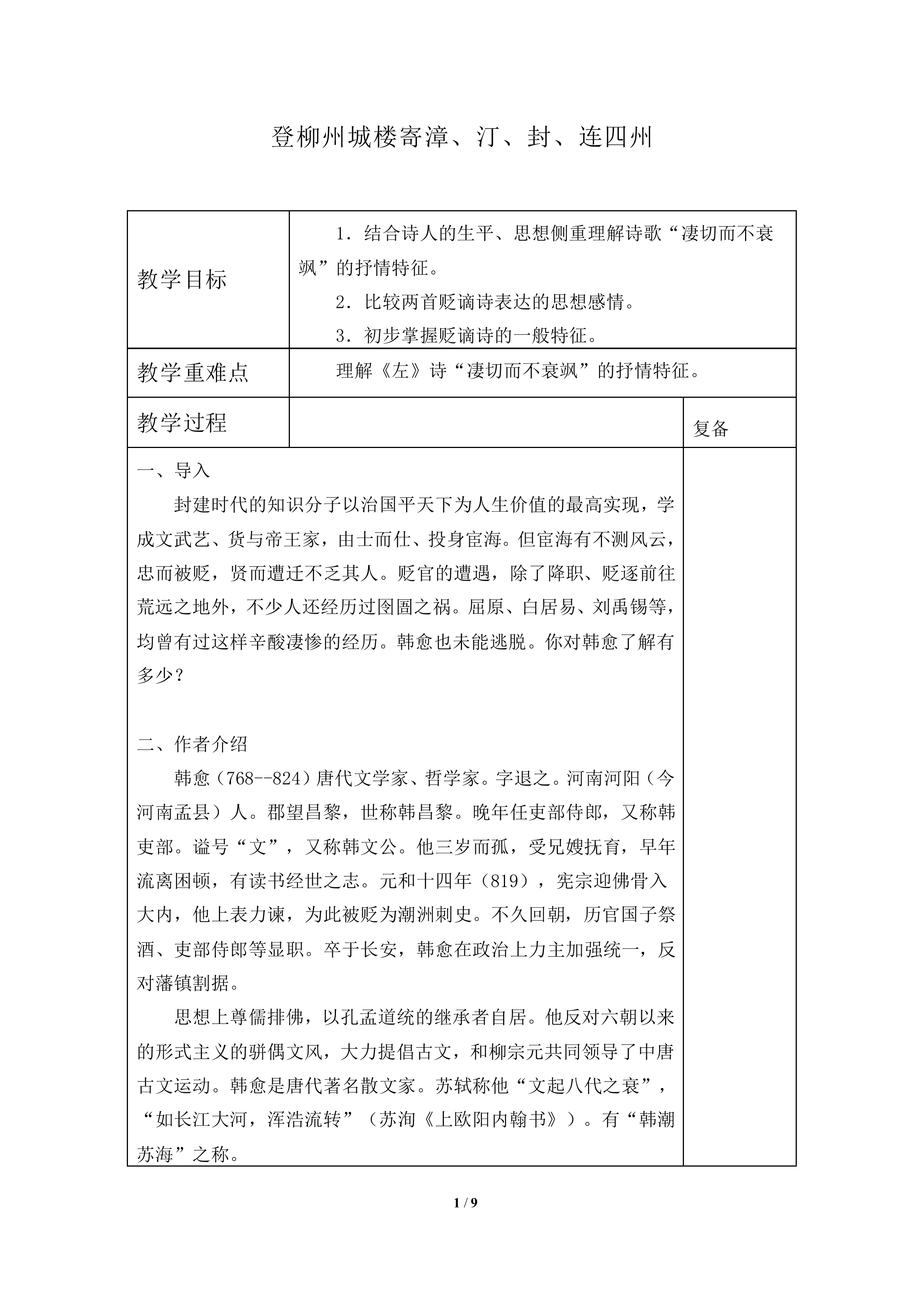 登柳州城楼寄漳、汀、封、连四州　_教案1
