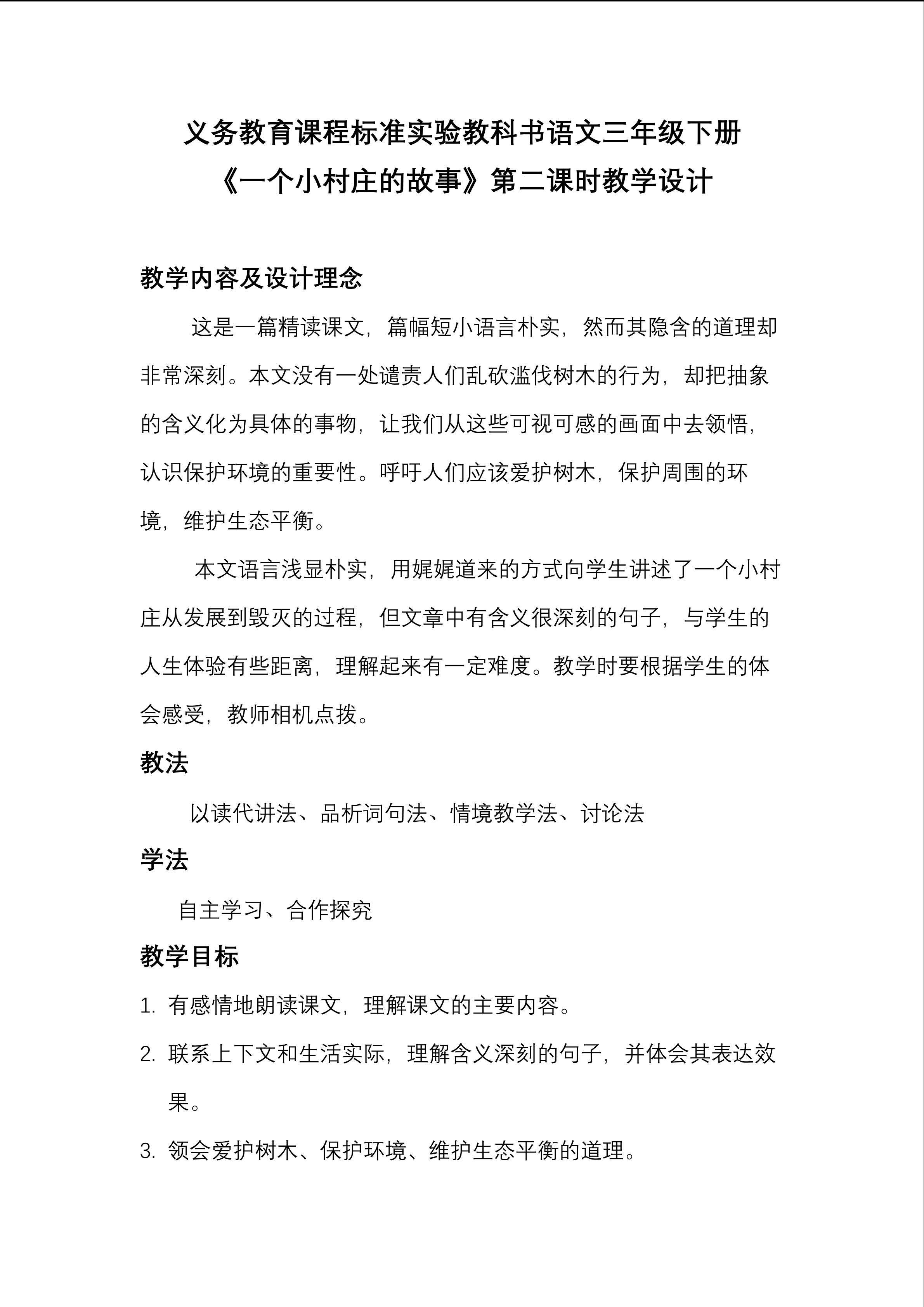 《一个小村庄的故事》教学设计