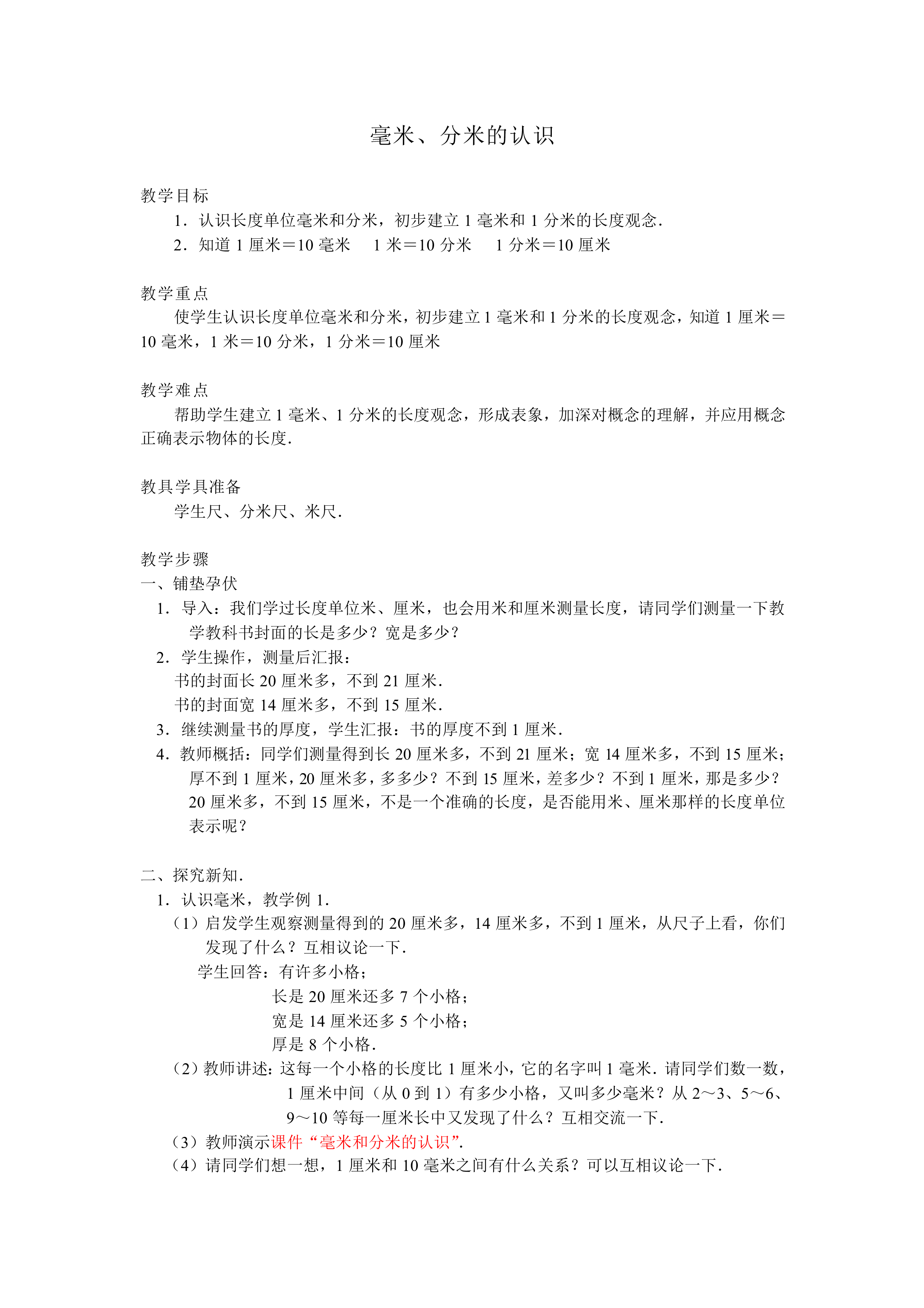 毫米、分米的认识　_教案3
