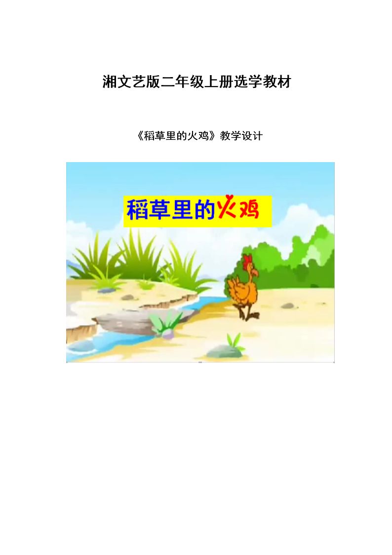 稻草里的火鸡