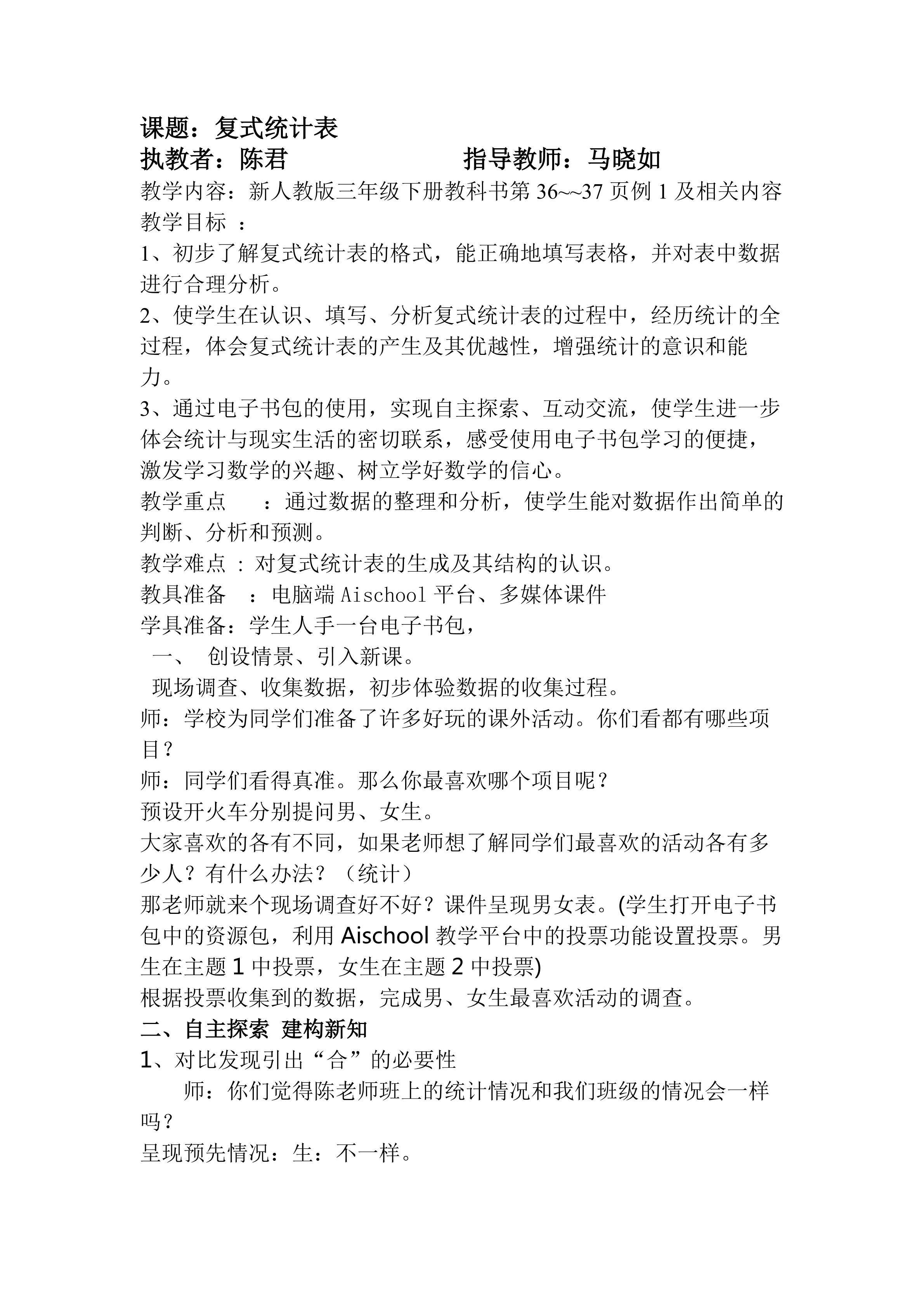 1-复式统计表--教学设计