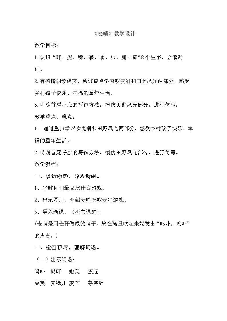 24*　麦哨