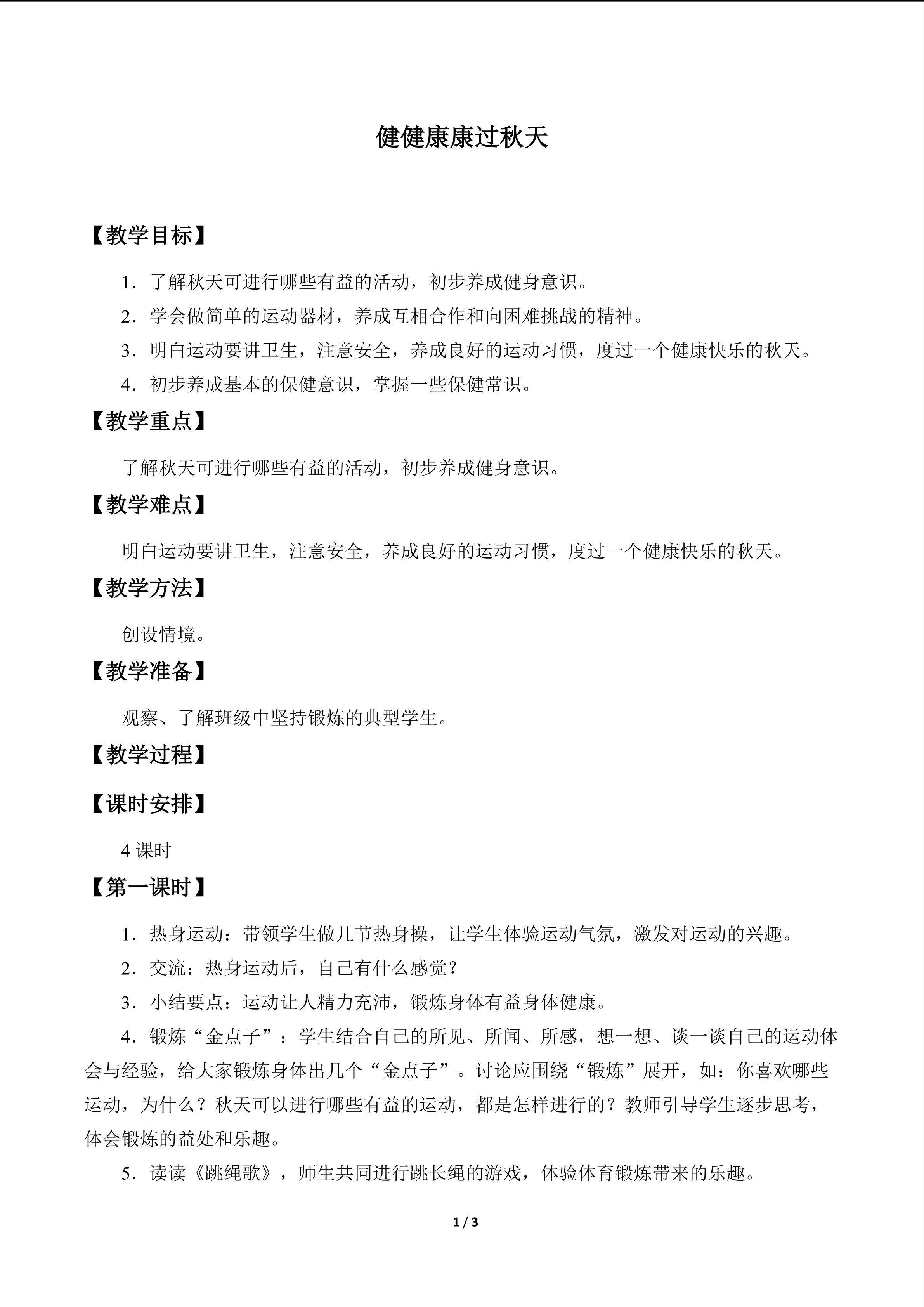 健健康康过秋天_教案1
