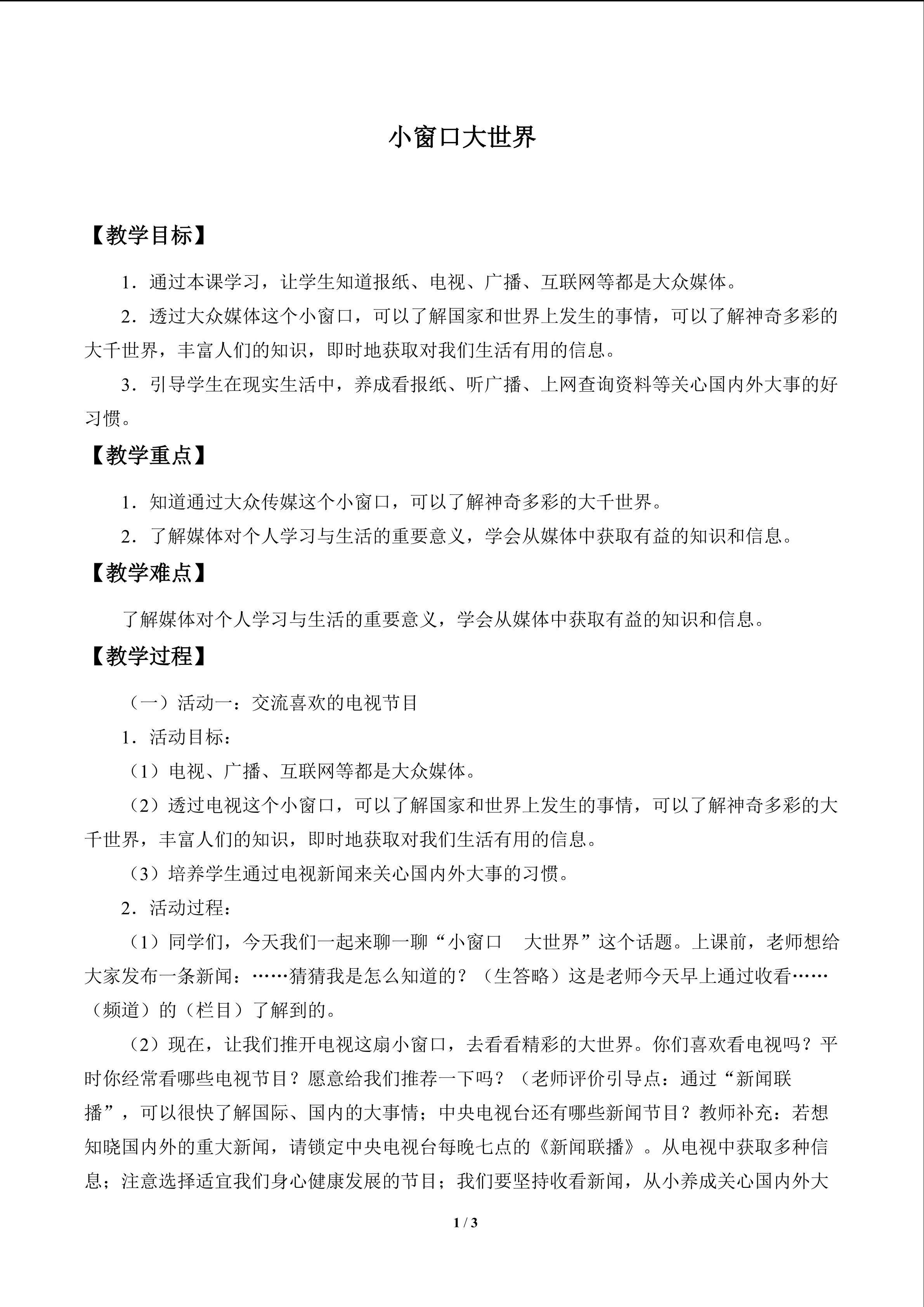 小窗口 大世界_教案1