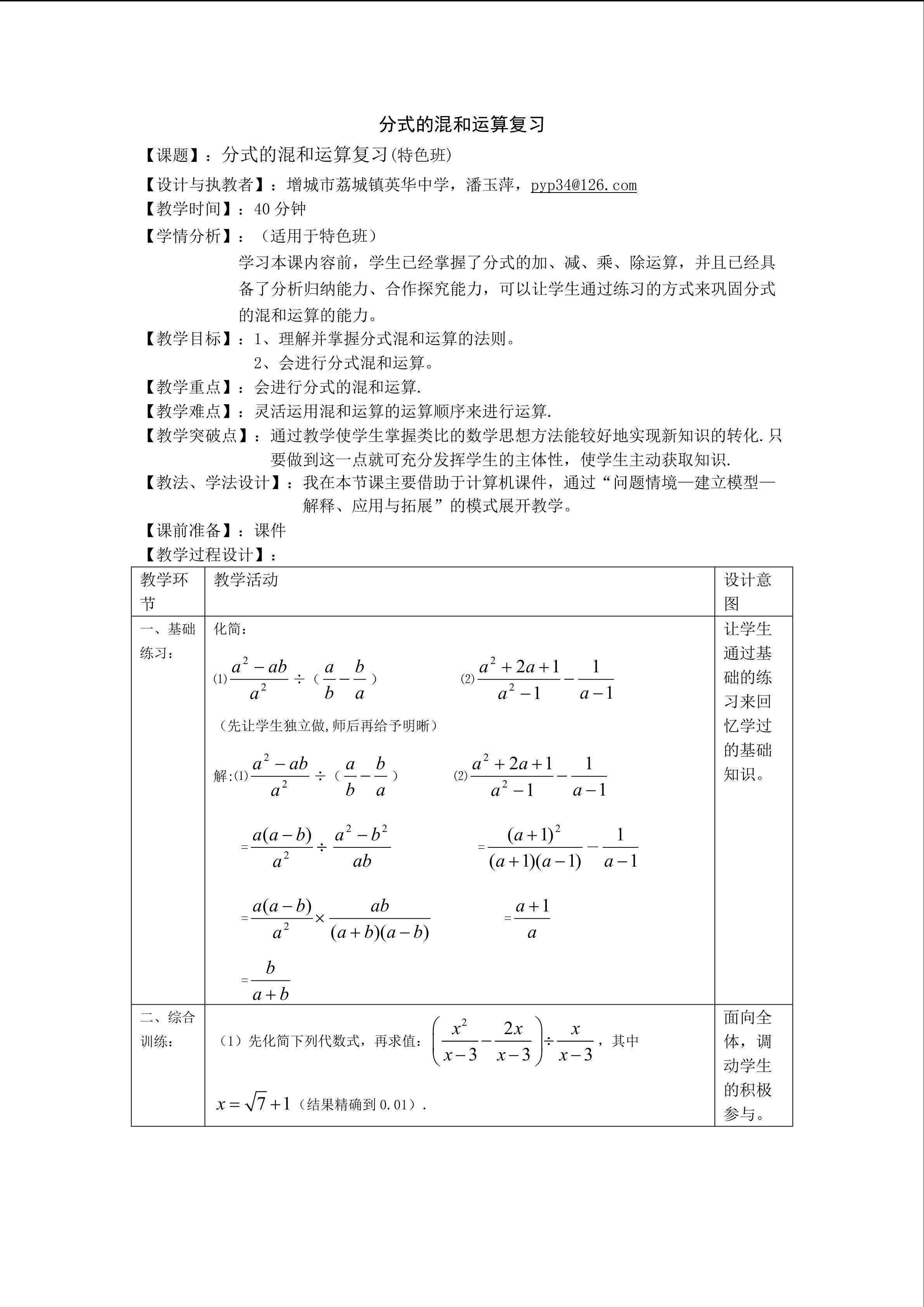 分式的混和运算复习(特色班)