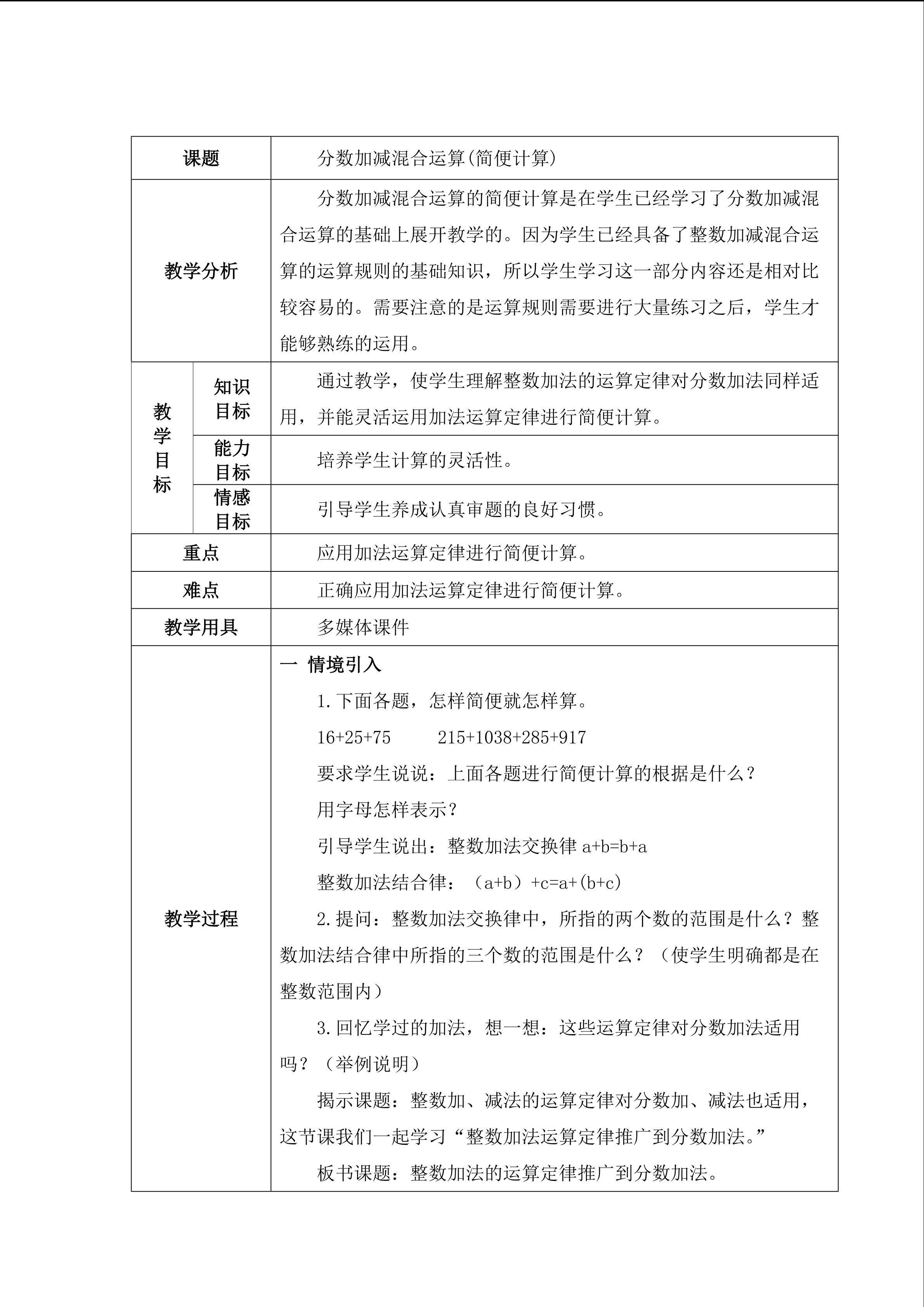 《分数加减混合运算》简便计算 教案