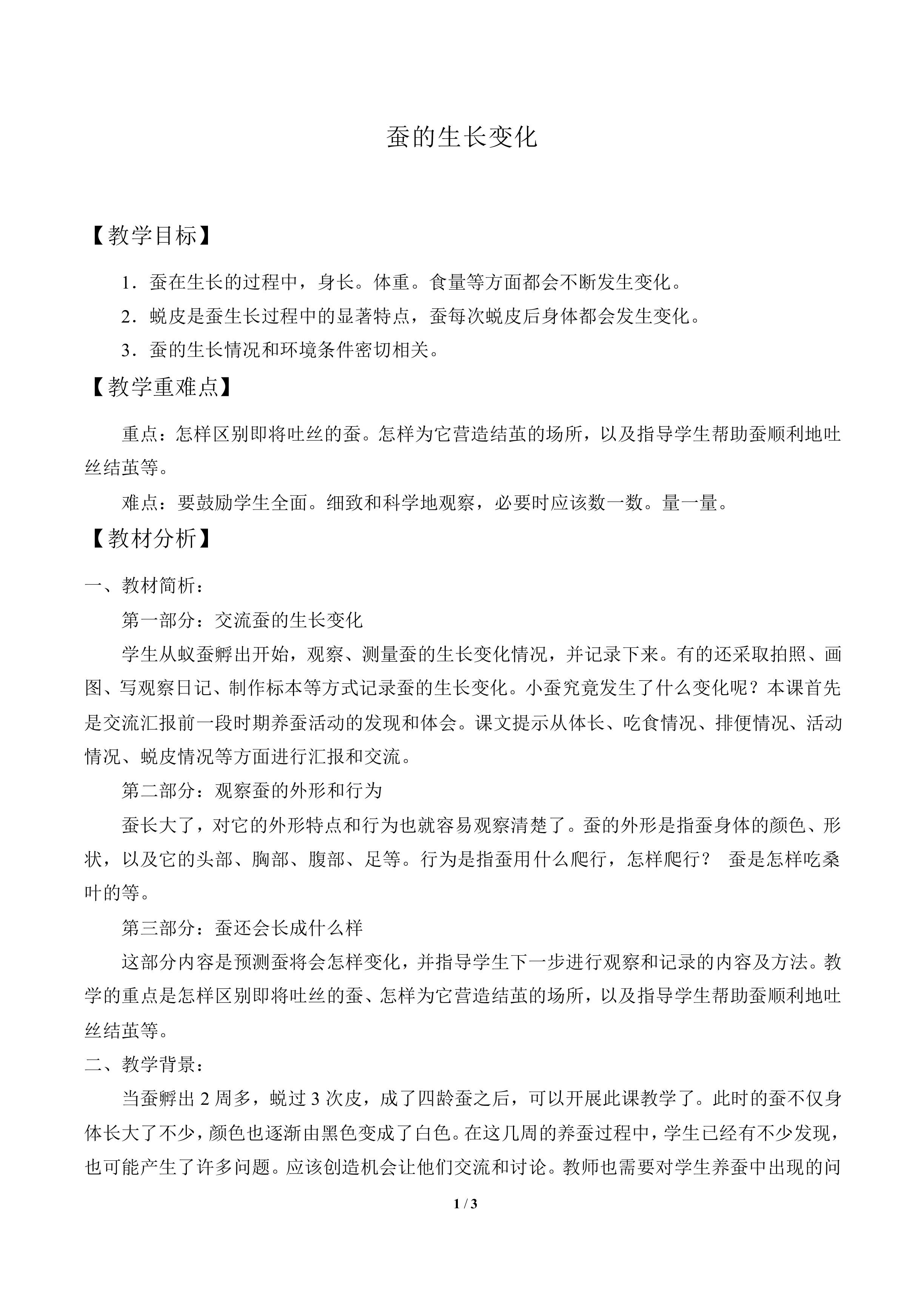 蚕的生长变化_教案3