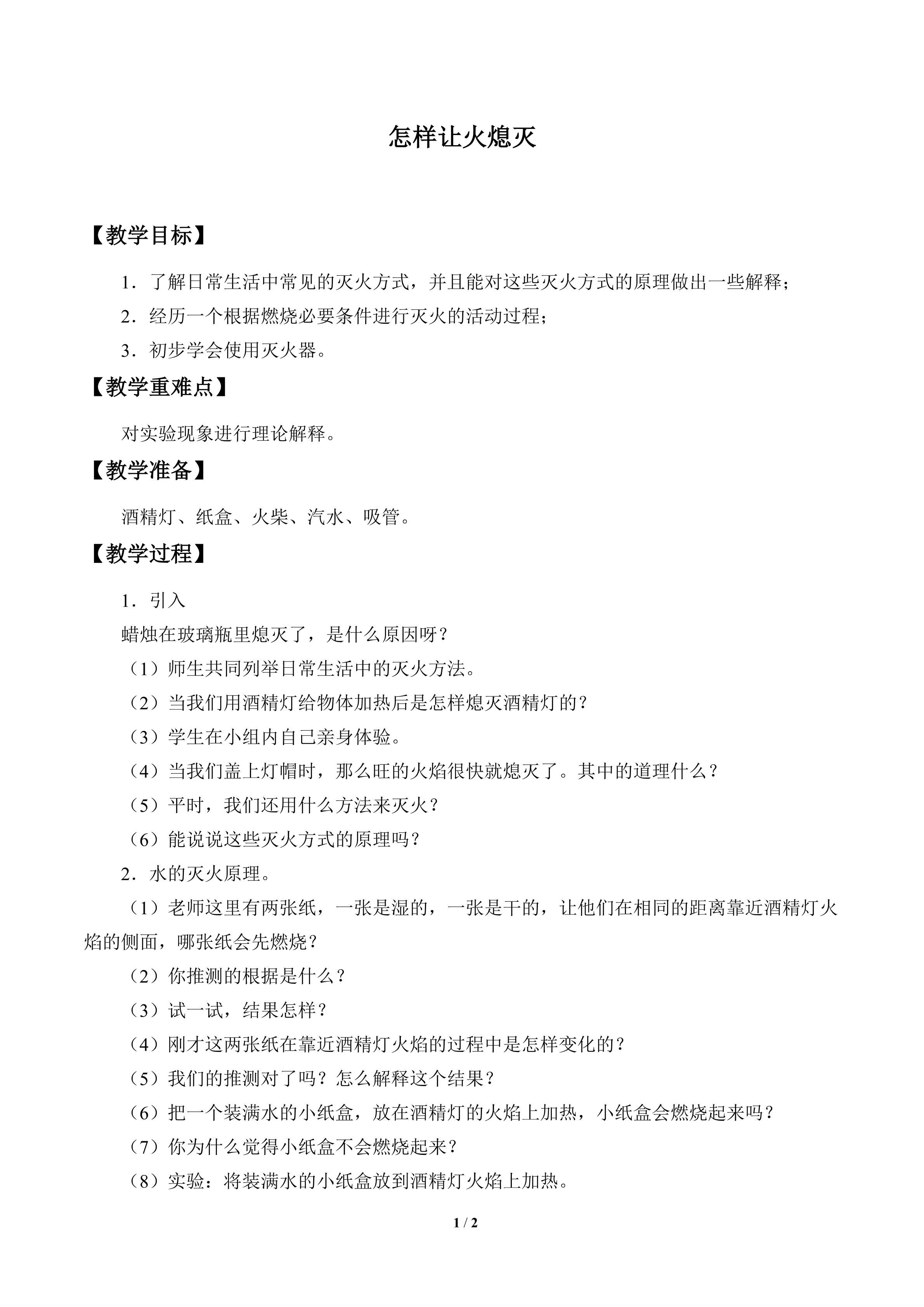 怎样让火熄灭_教案1