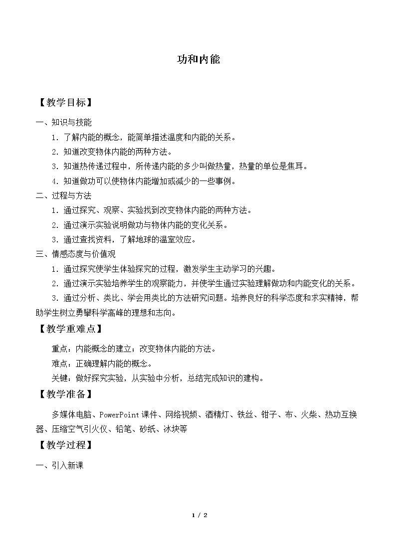 功和内能