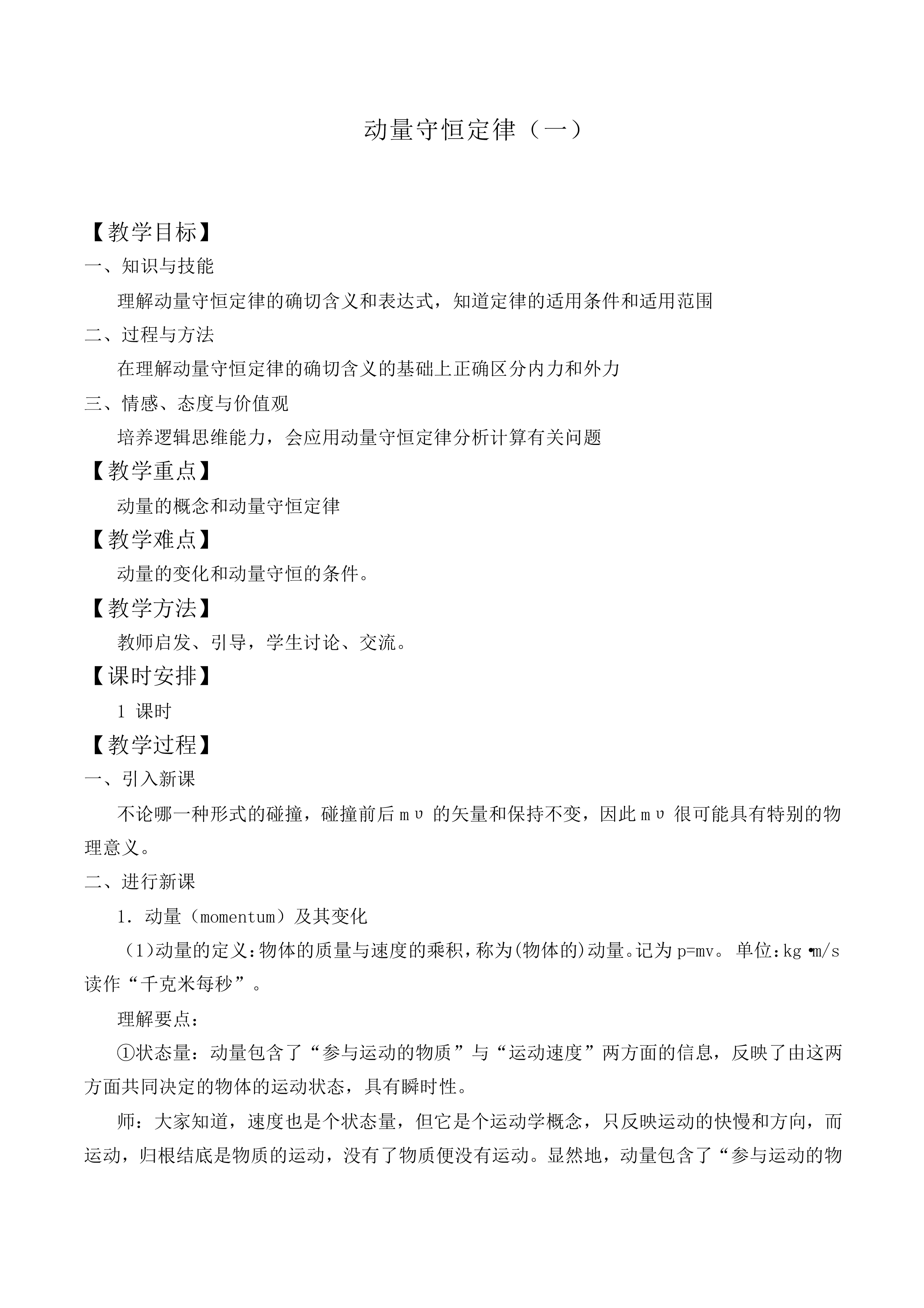 动量守恒定律_教案2