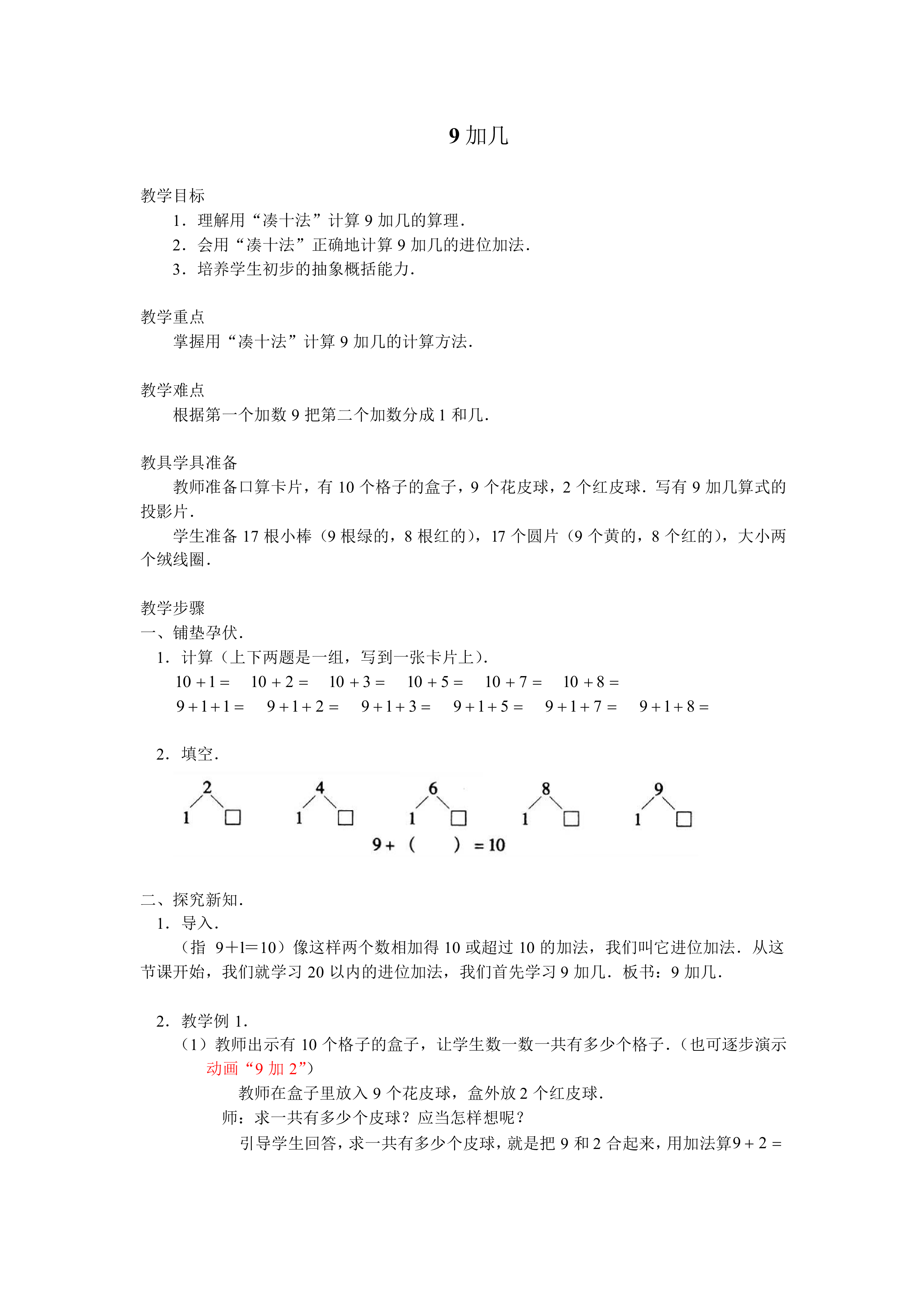 9加几_教案1