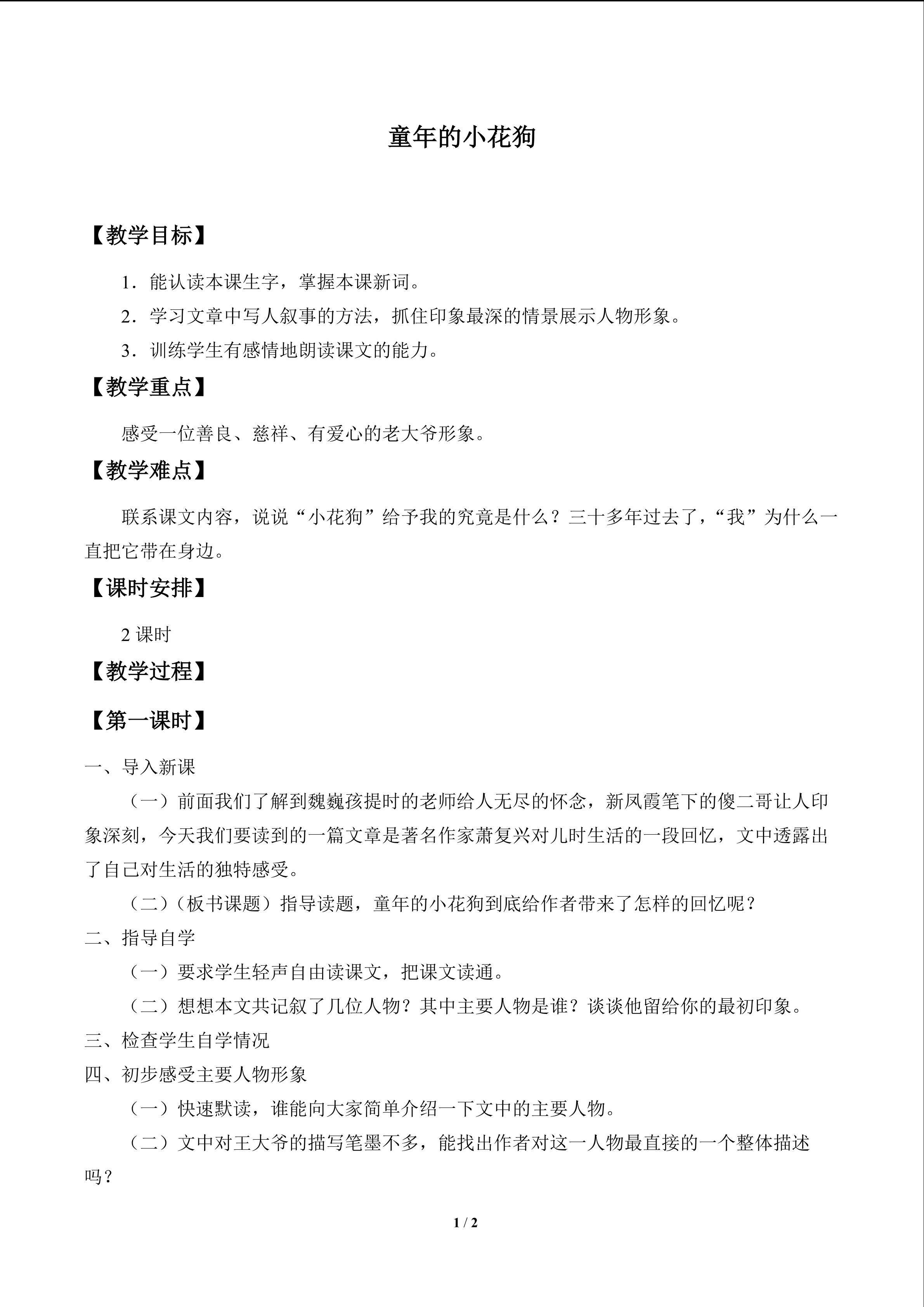 童年的小花狗_教案1