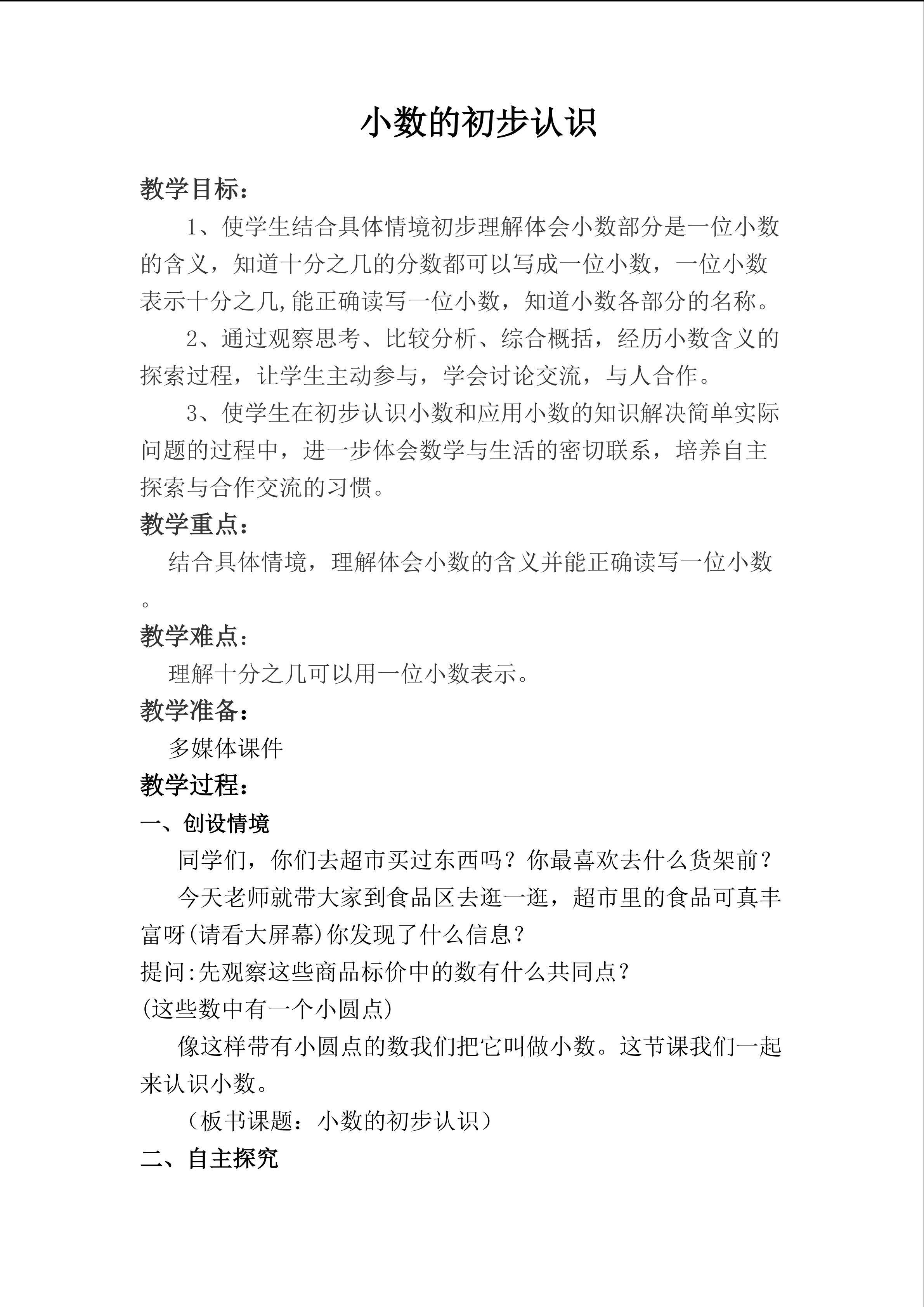 小数的初步认识