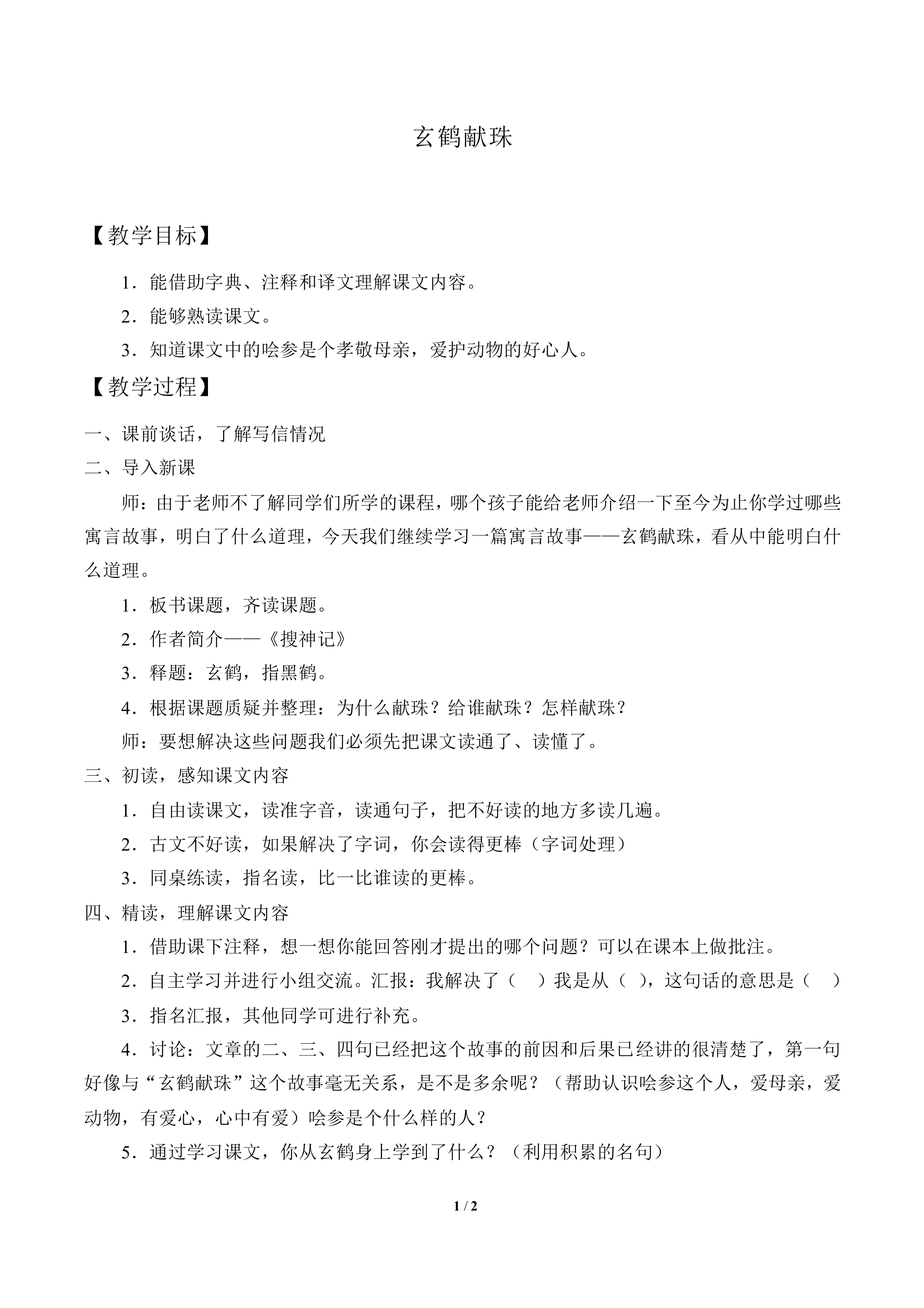 玄鹤献珠_教案1