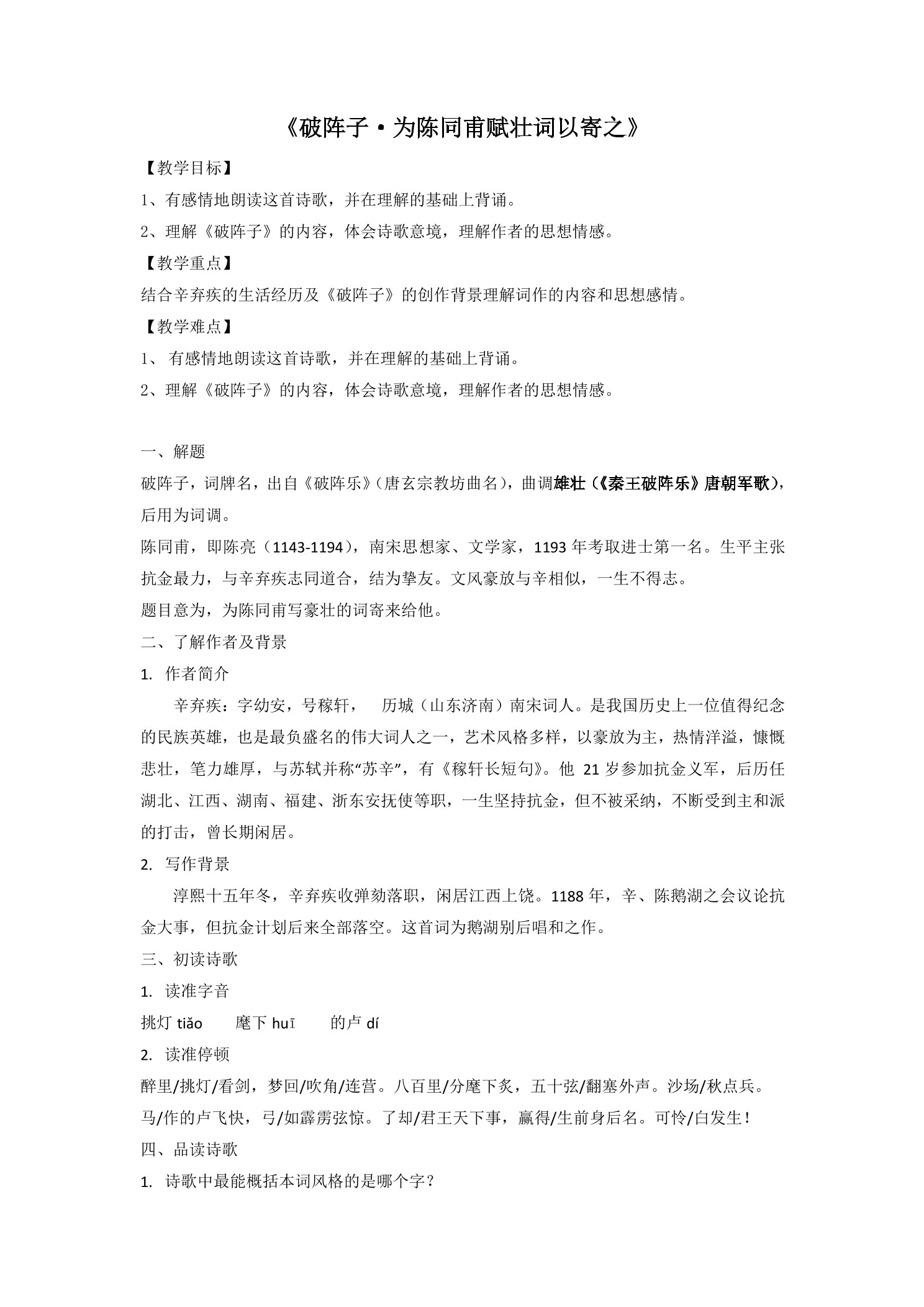 【★★★】9年级语文部编版下册教案第3单元12课词四首《破阵子·为陈同甫赋壮词以寄之》