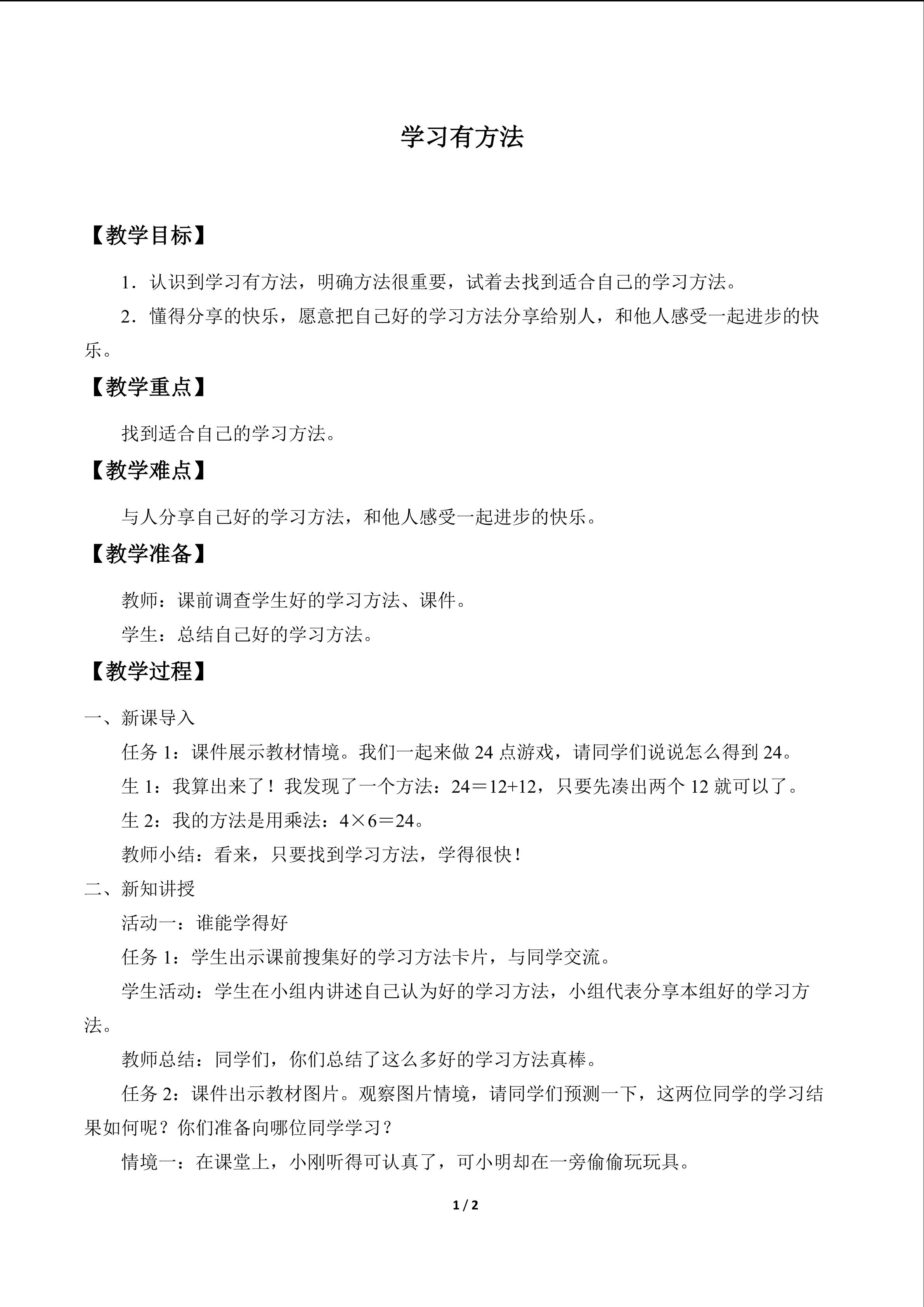 学习有方法_教案1