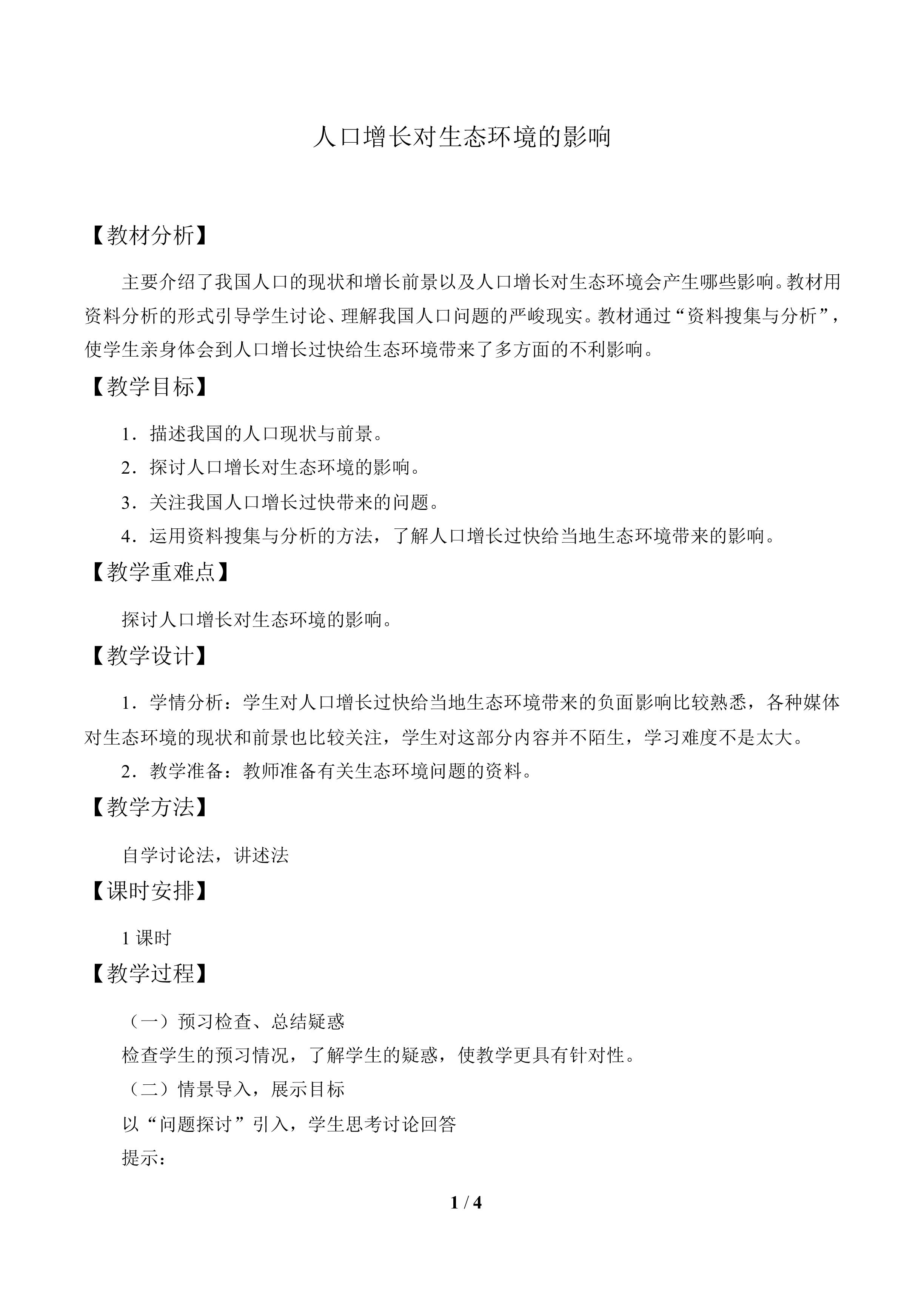 人口增长对生态环境的影响_教案1