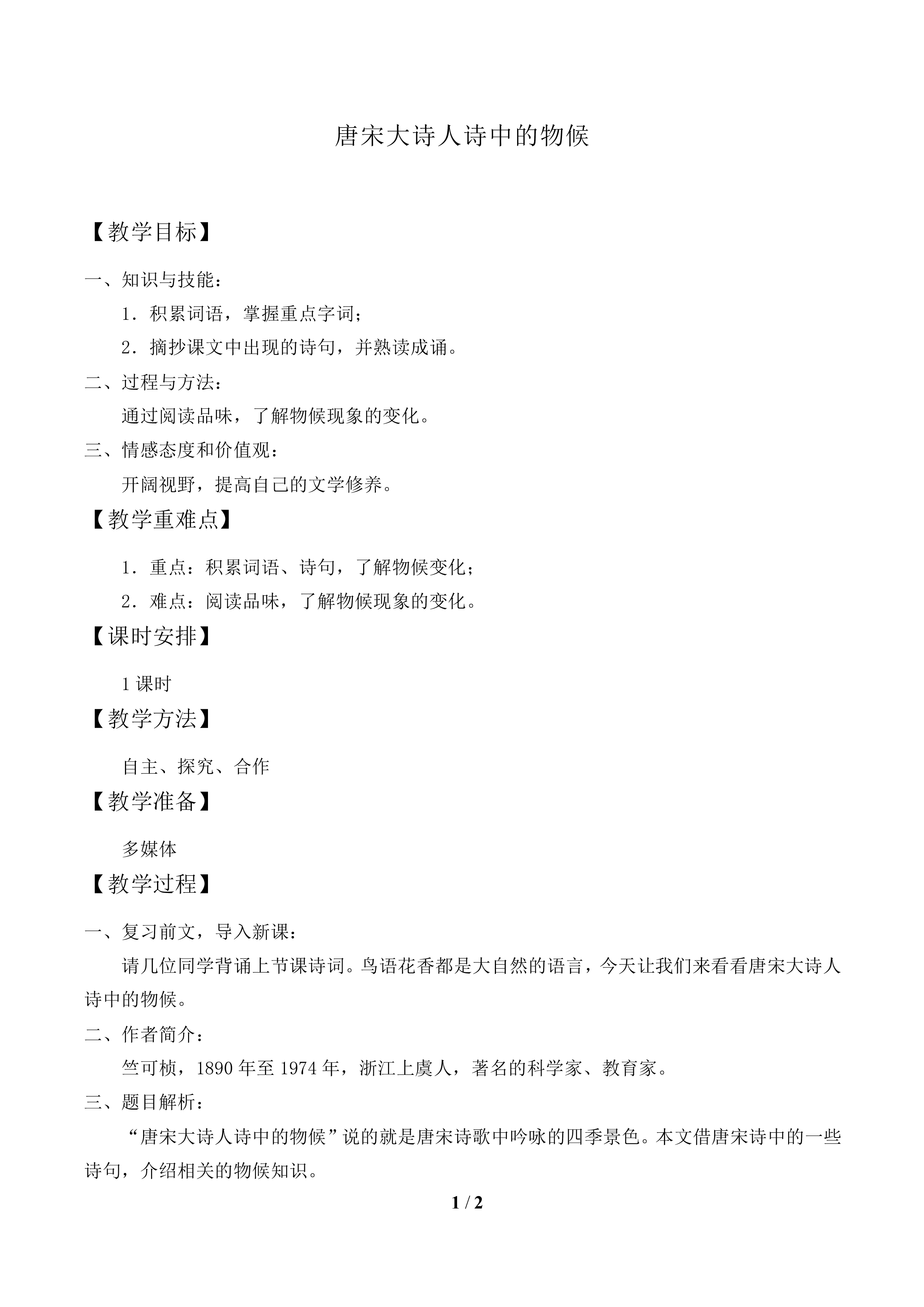 唐宋大诗人诗中的物候_教案1