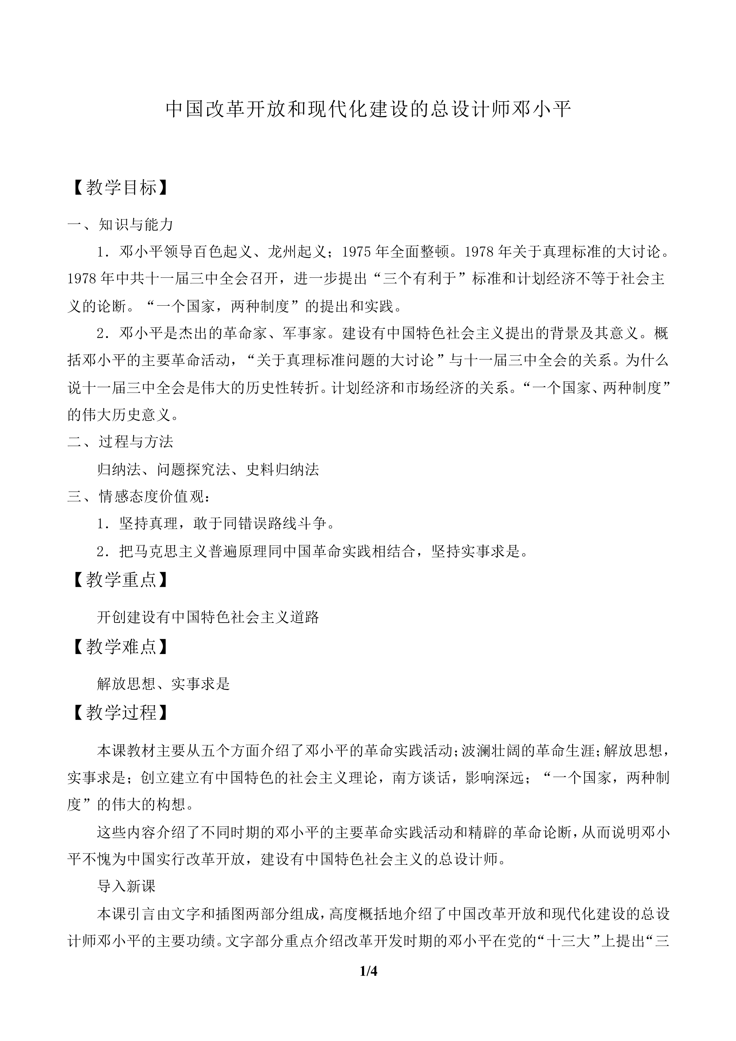 中国改革开放和现代化建设的总设计师邓小平_教案1