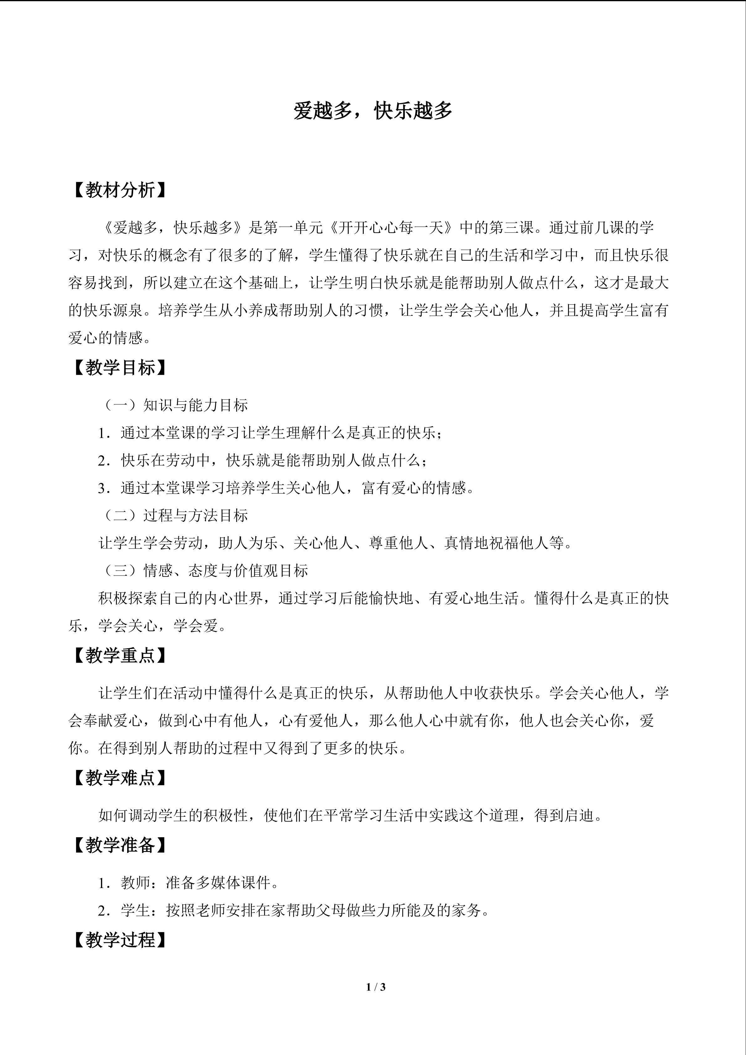爱越多，快乐越多_教案1