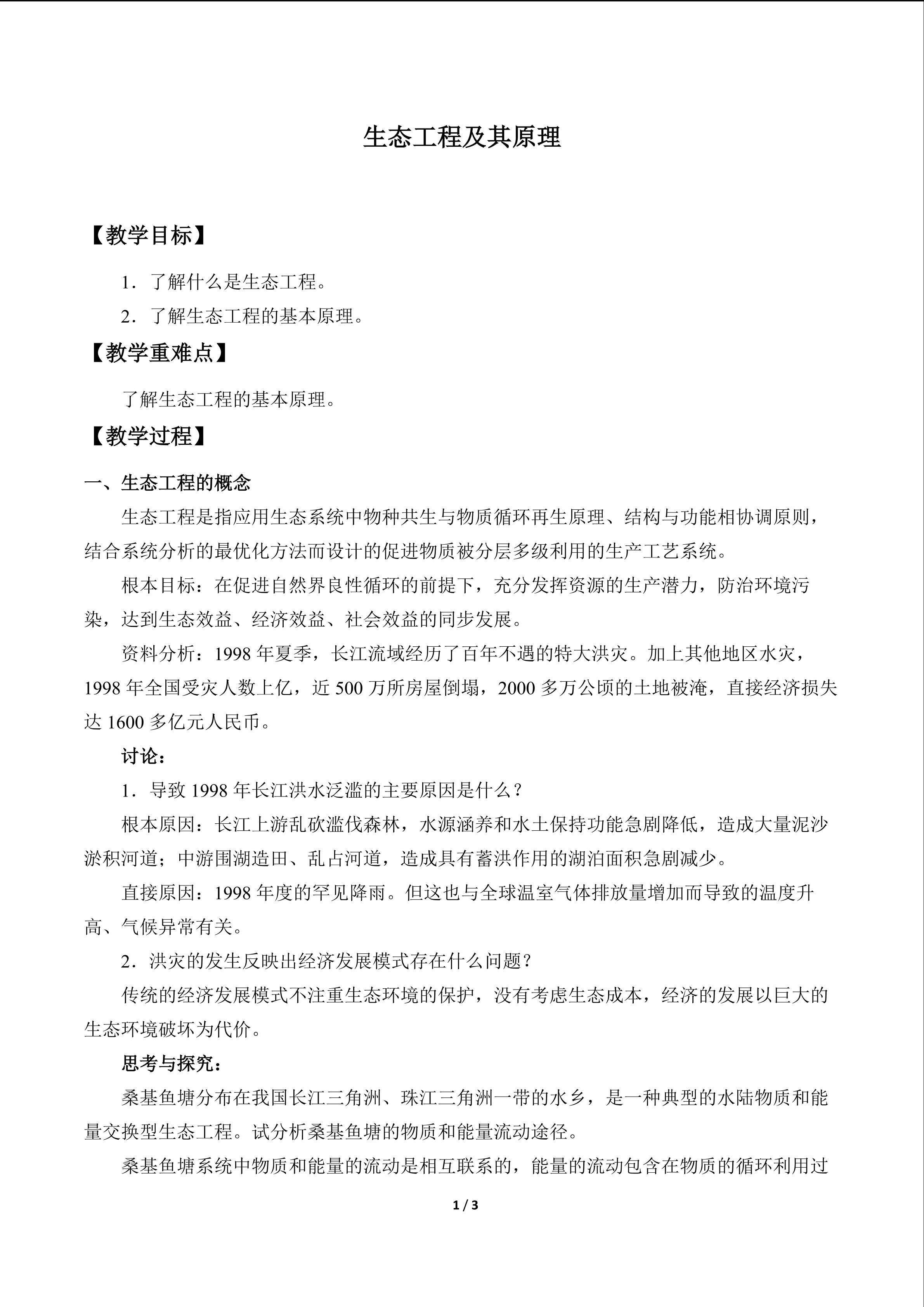 生态工程及其原理_教案1