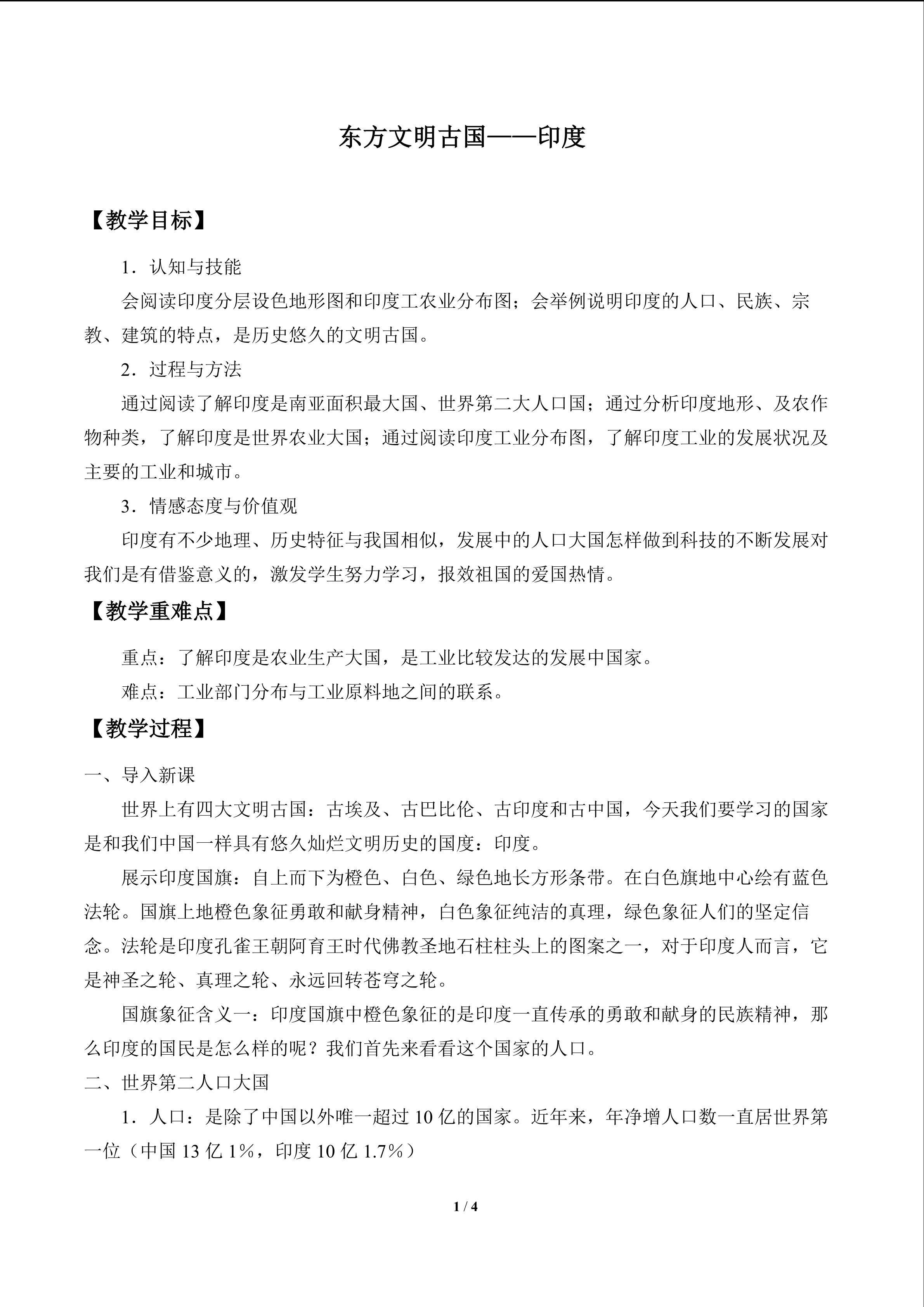 东方文明古国——印度_教案1