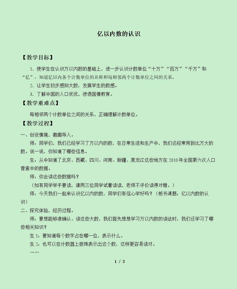 亿以内数的认识