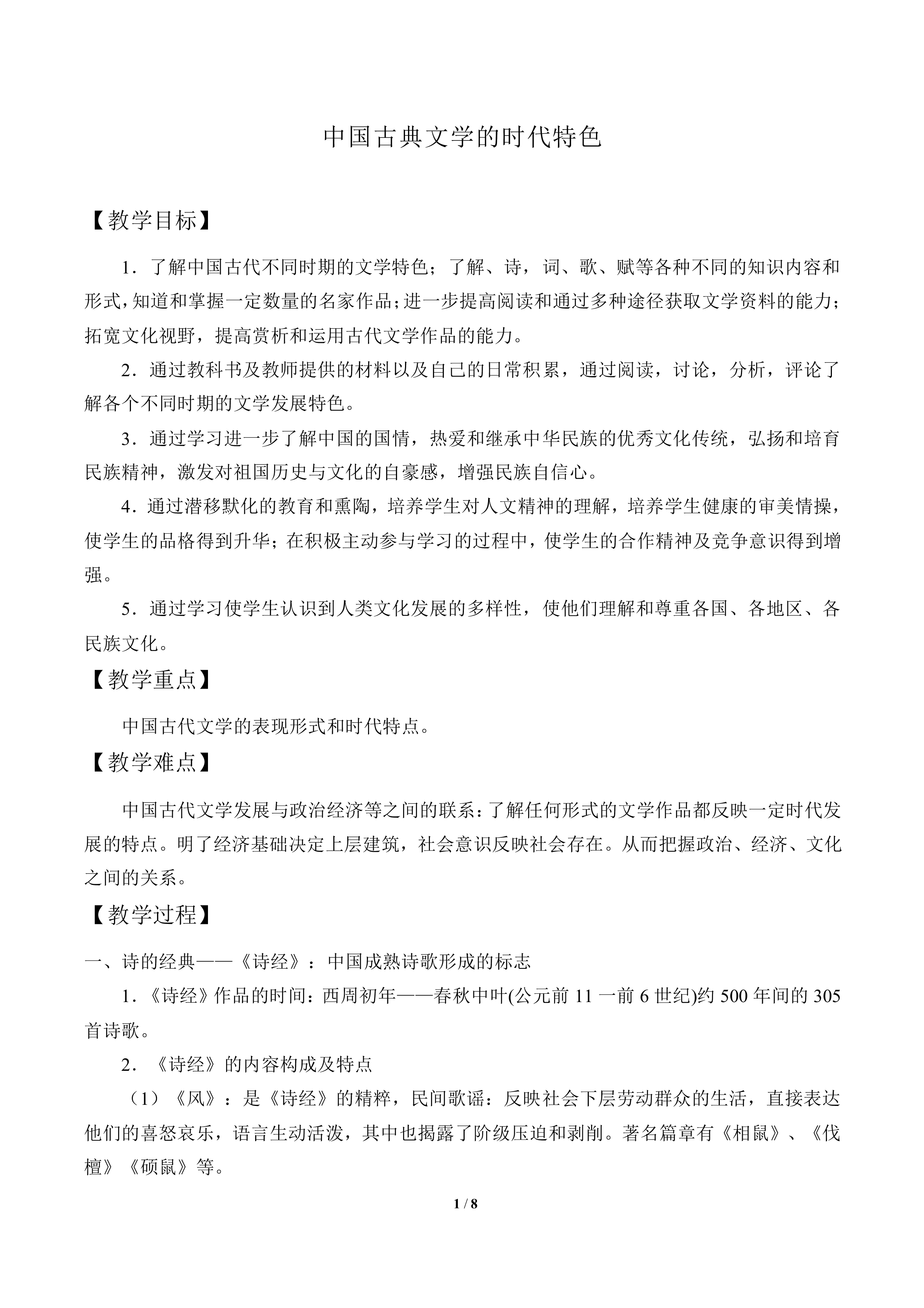 中国古典文学的时代特色_教案8