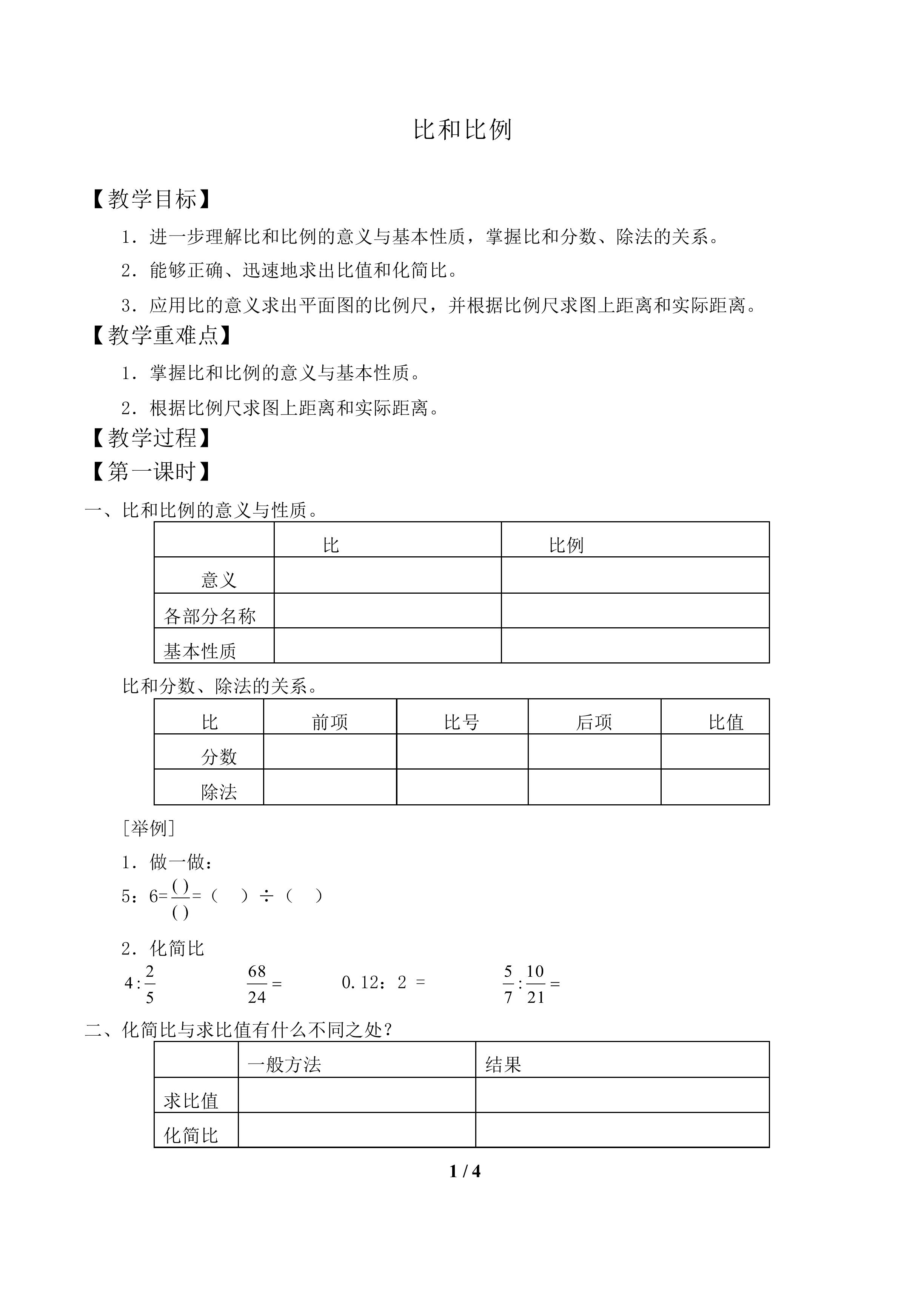 比和比例_教案1.doc