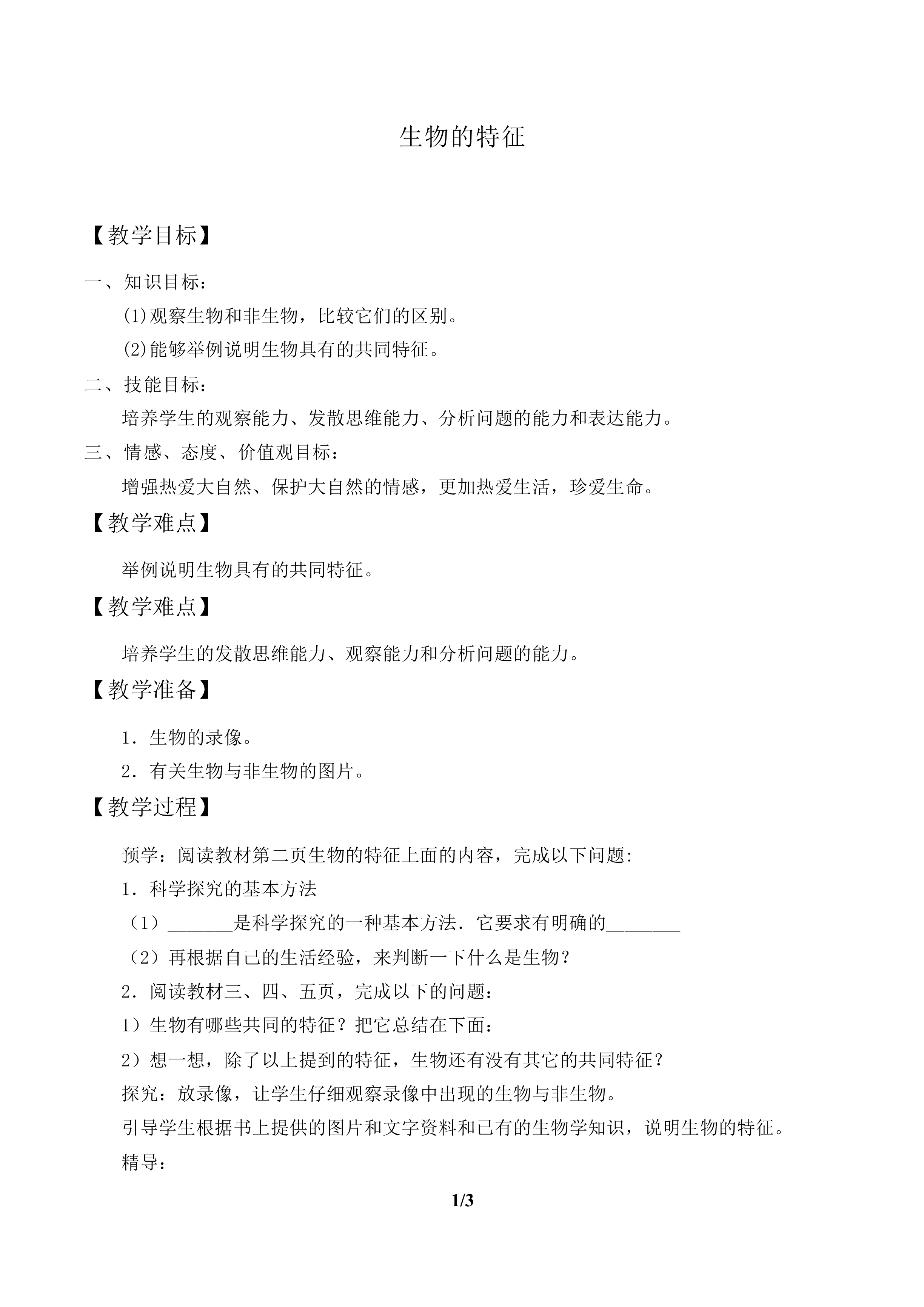 生物的特征_教案1