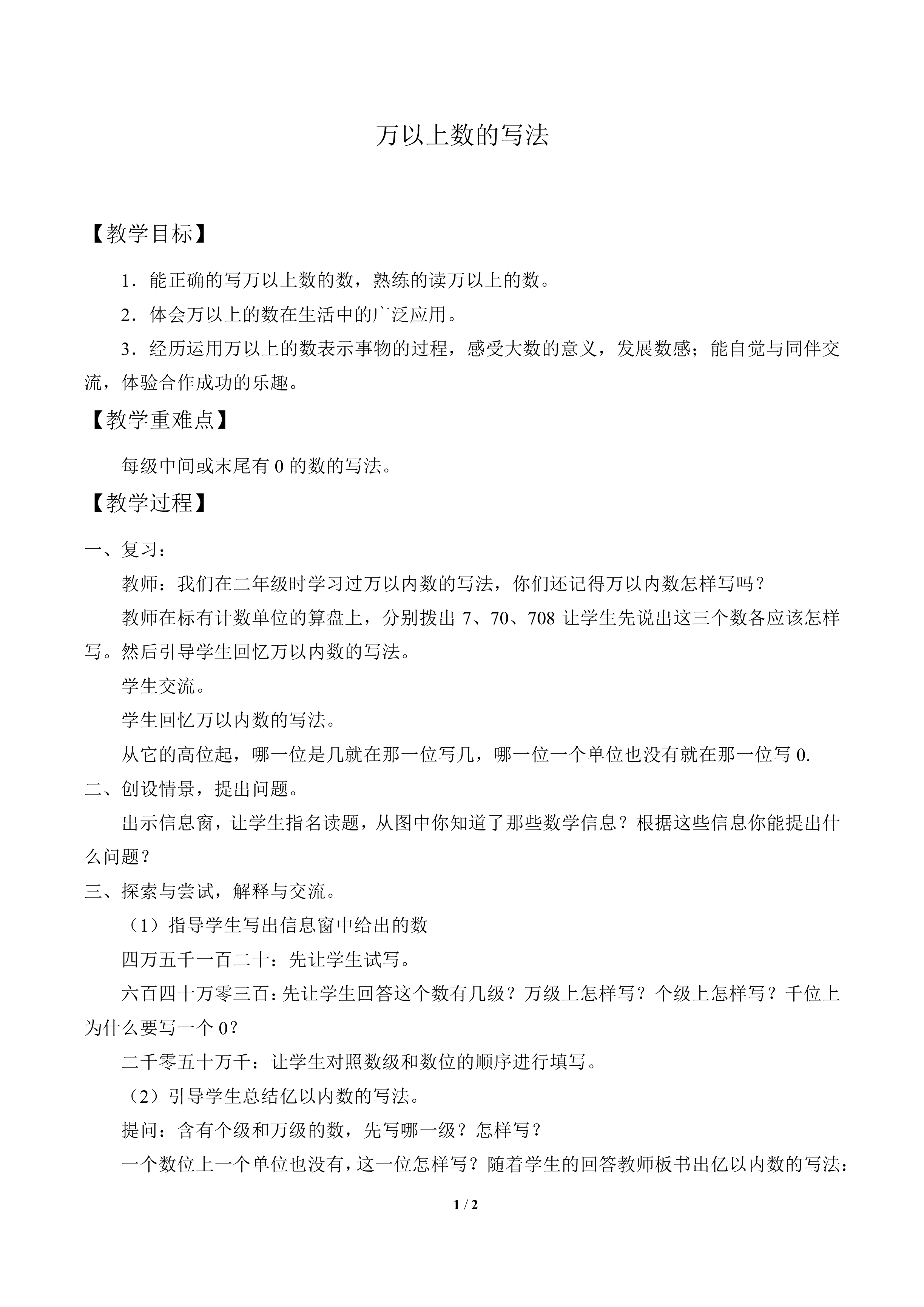 万以上数的写法_教案1