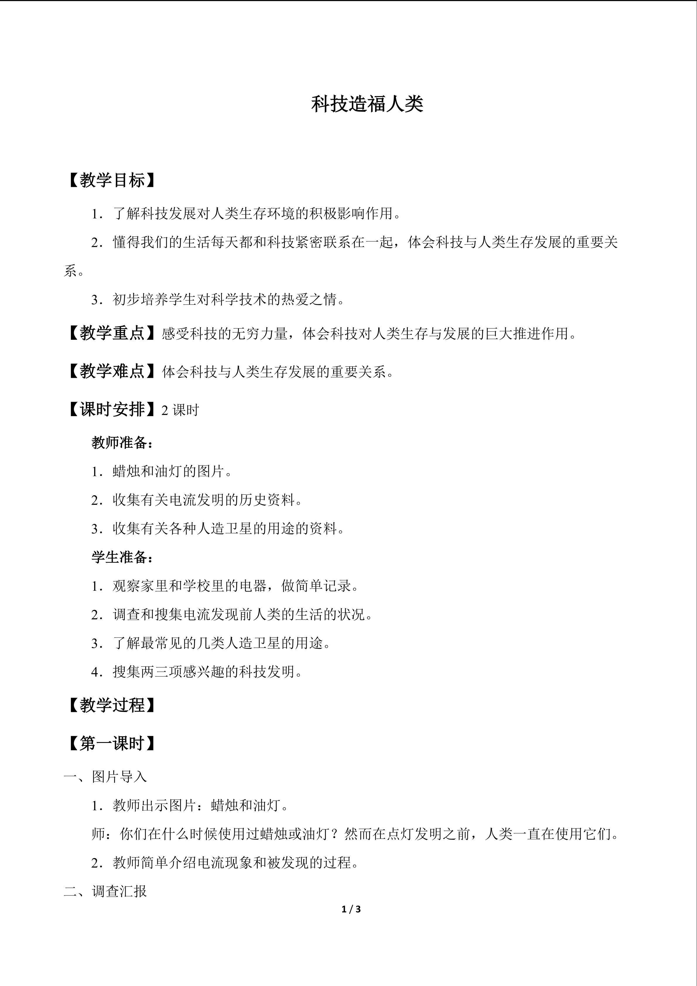 科技造福人类_教案1